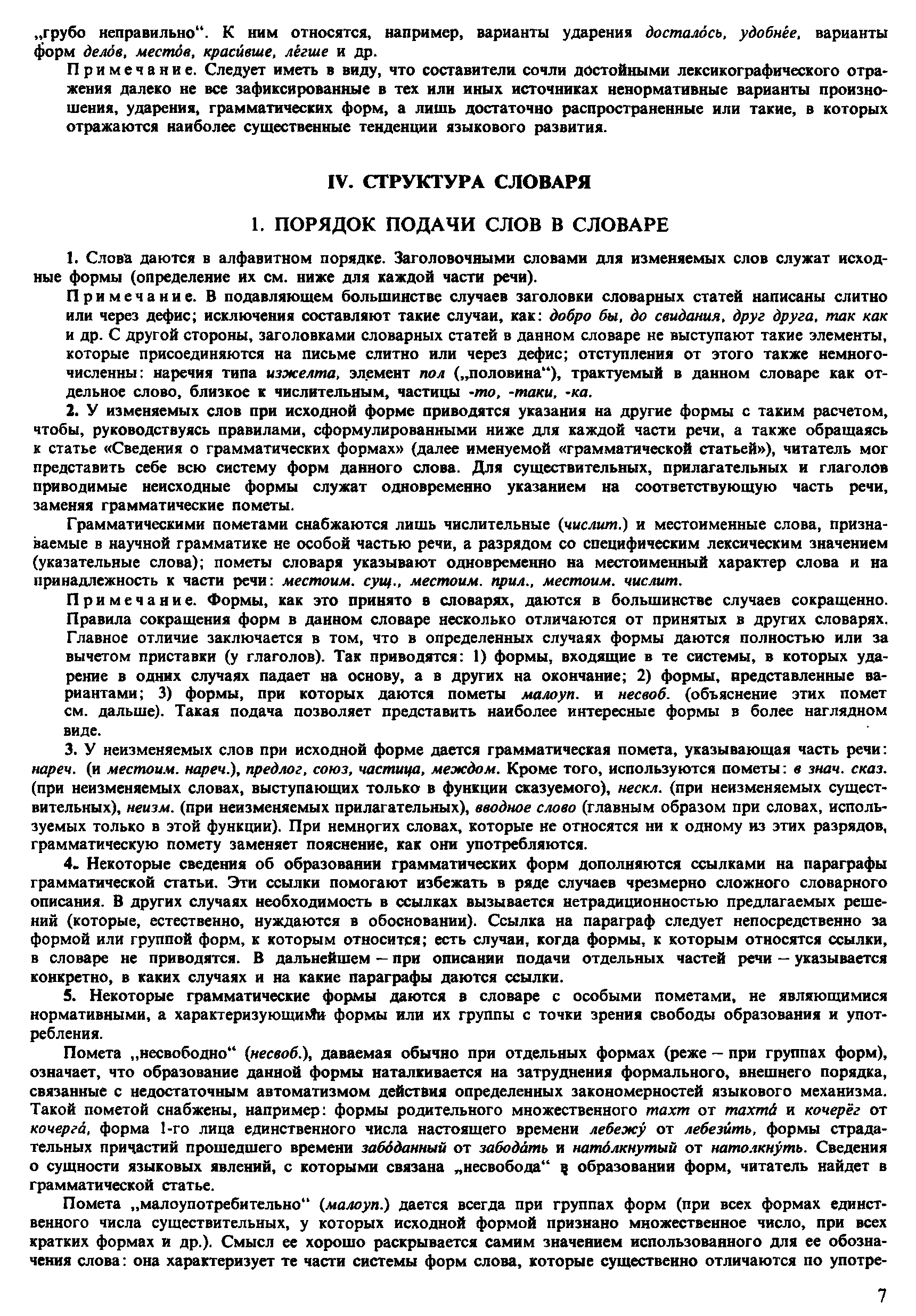 Фотокопия pdf / скан страницы 7 орфоэпического словаря под редакцией Аванесова (4 издание, 1988 год)