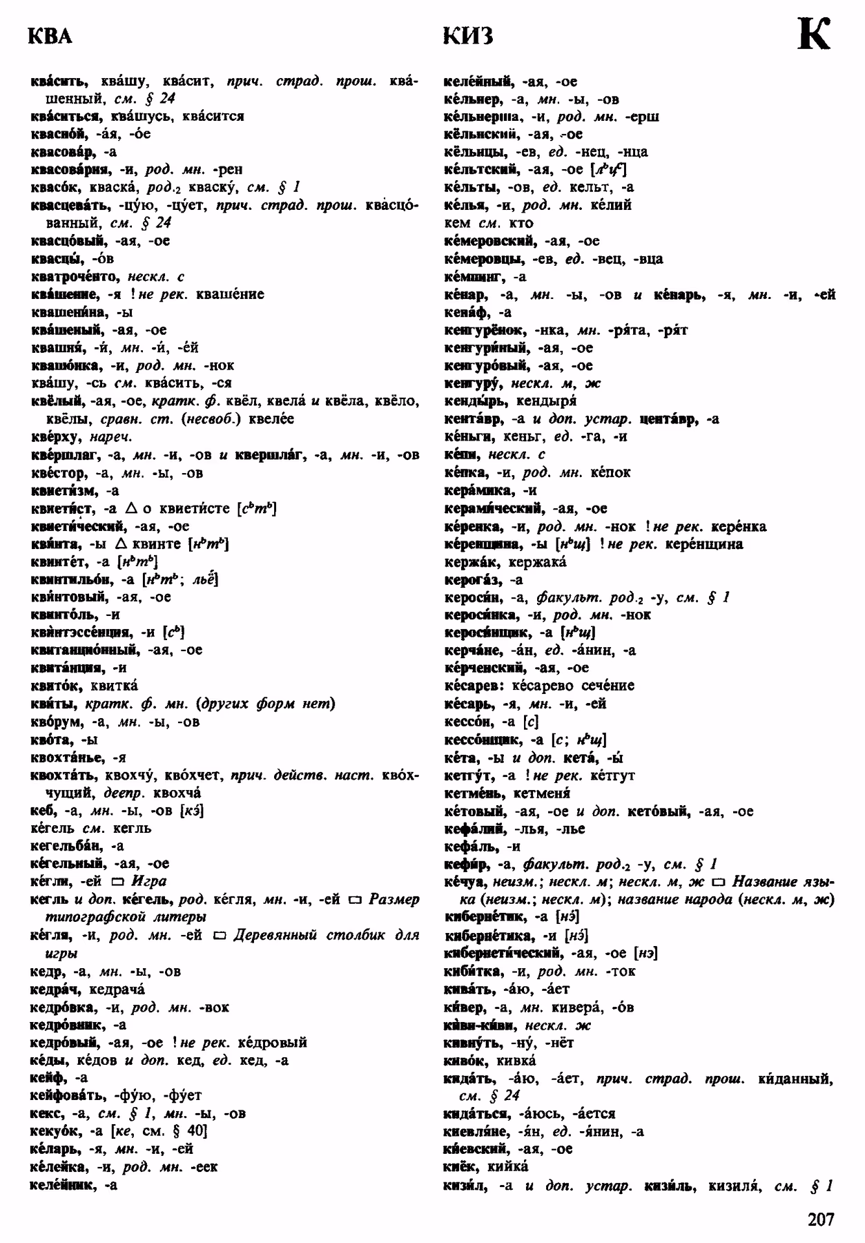 Скан печатной страницы 207 орфоэпического словаря Аванесова 1983 года с изображением текста
