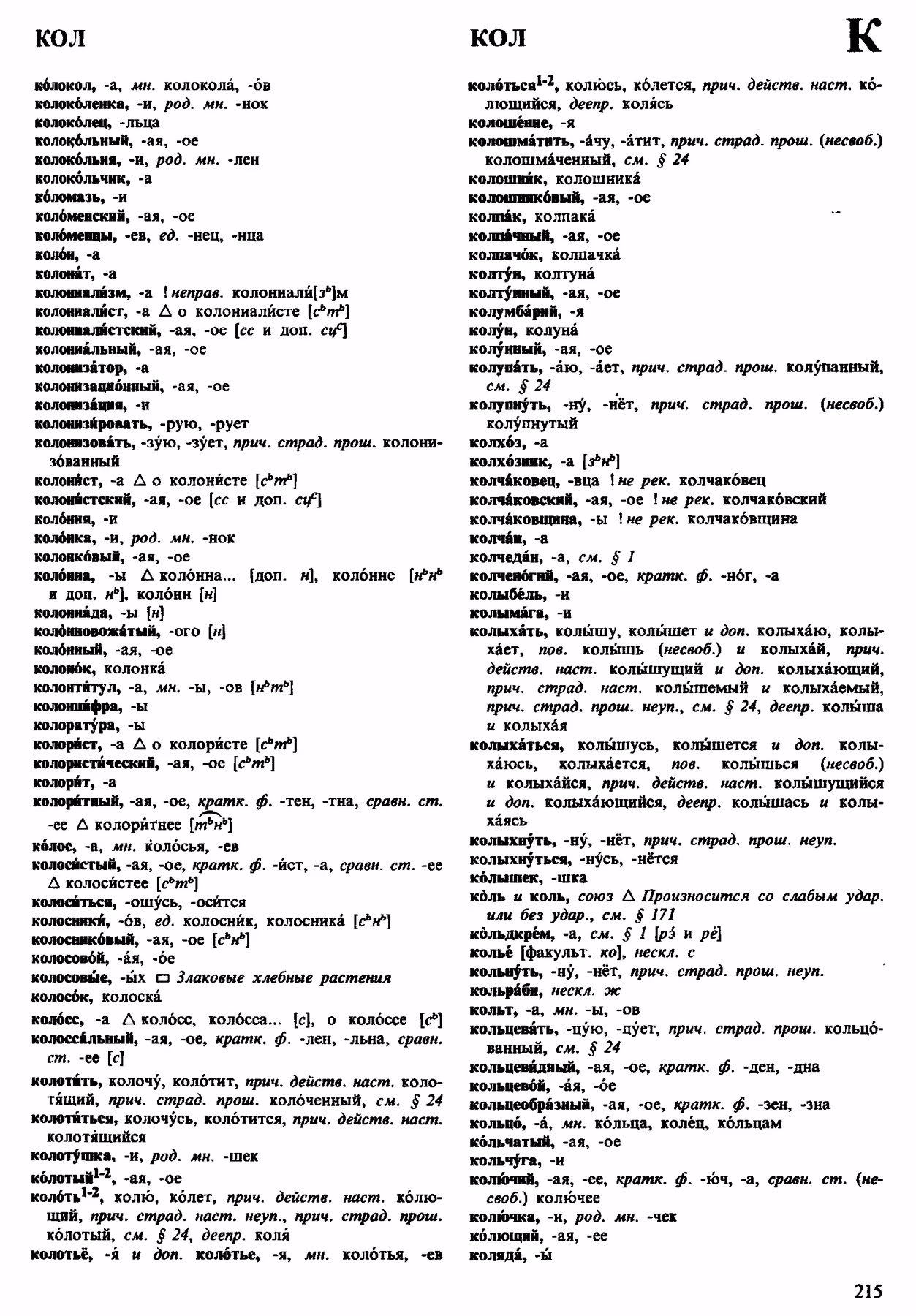 Скан печатной страницы 215 орфоэпического словаря Аванесова 1983 года с изображением текста