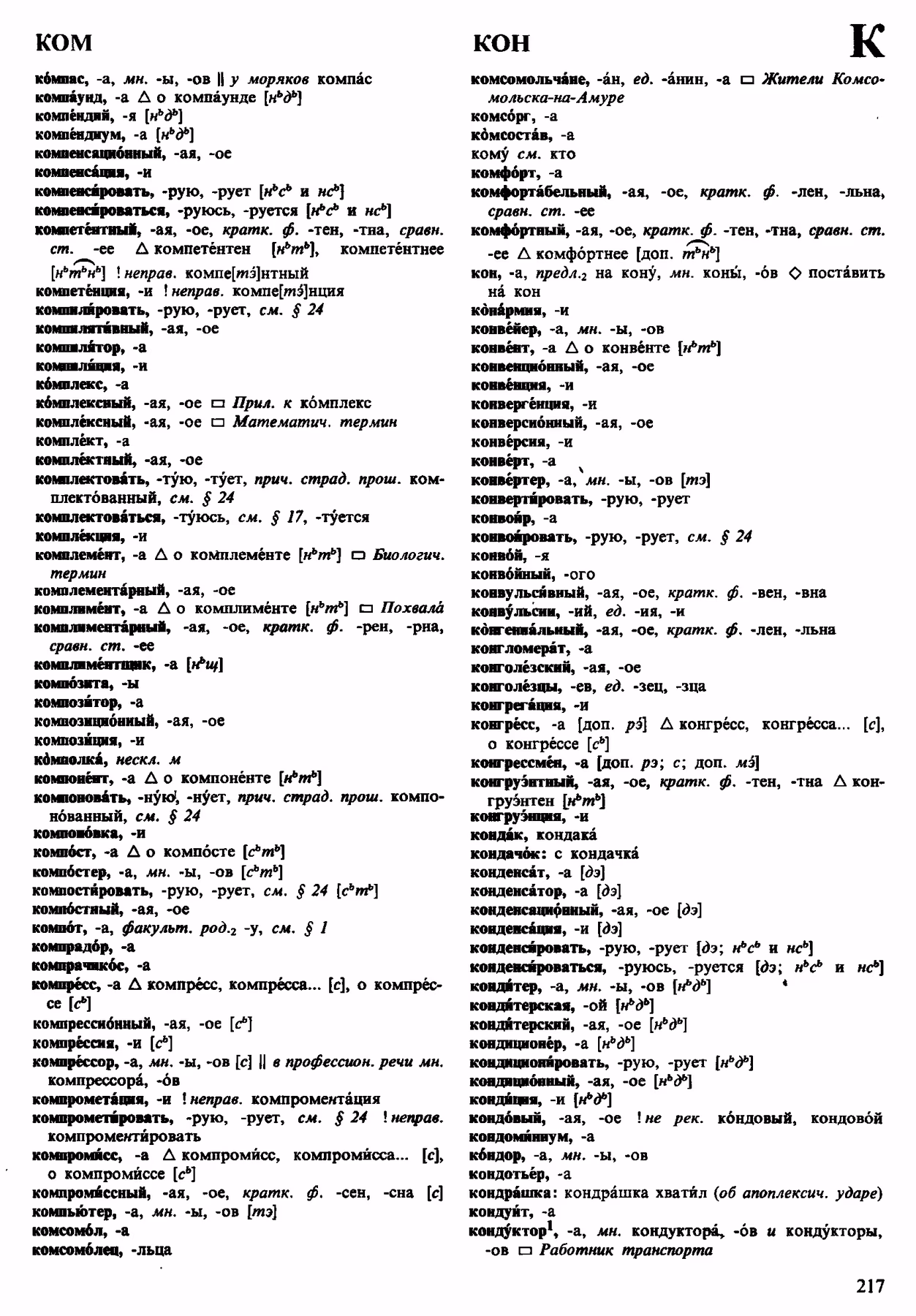 Скан печатной страницы 217 орфоэпического словаря Аванесова 1983 года с изображением текста