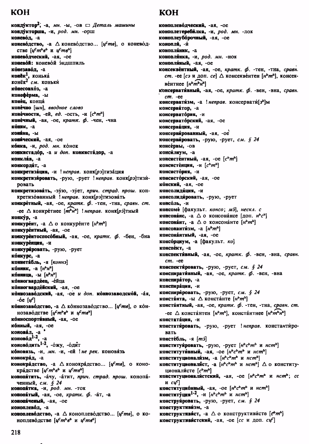 Скан печатной страницы 218 орфоэпического словаря Аванесова 1983 года с изображением текста