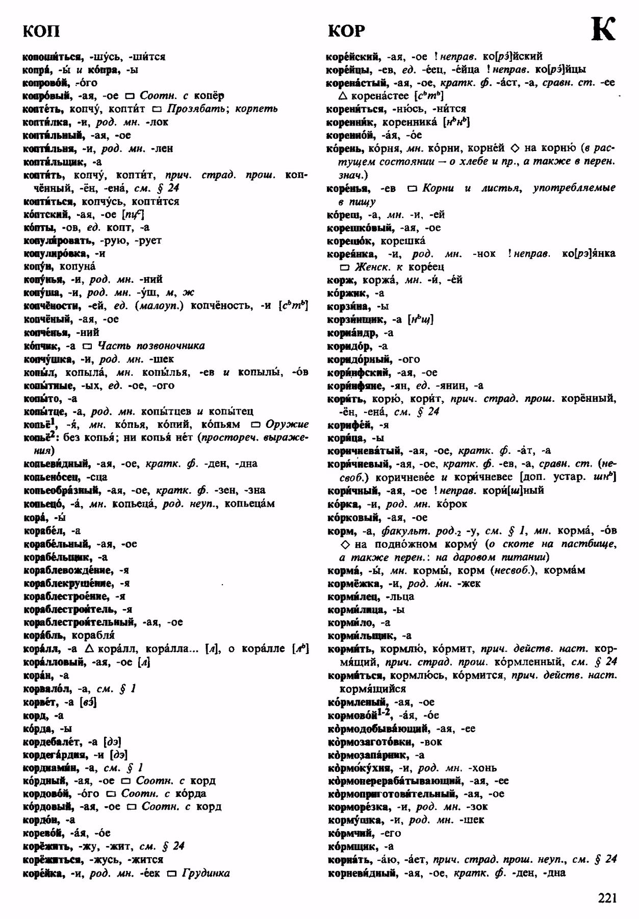 Скан печатной страницы 221 орфоэпического словаря Аванесова 1983 года с изображением текста