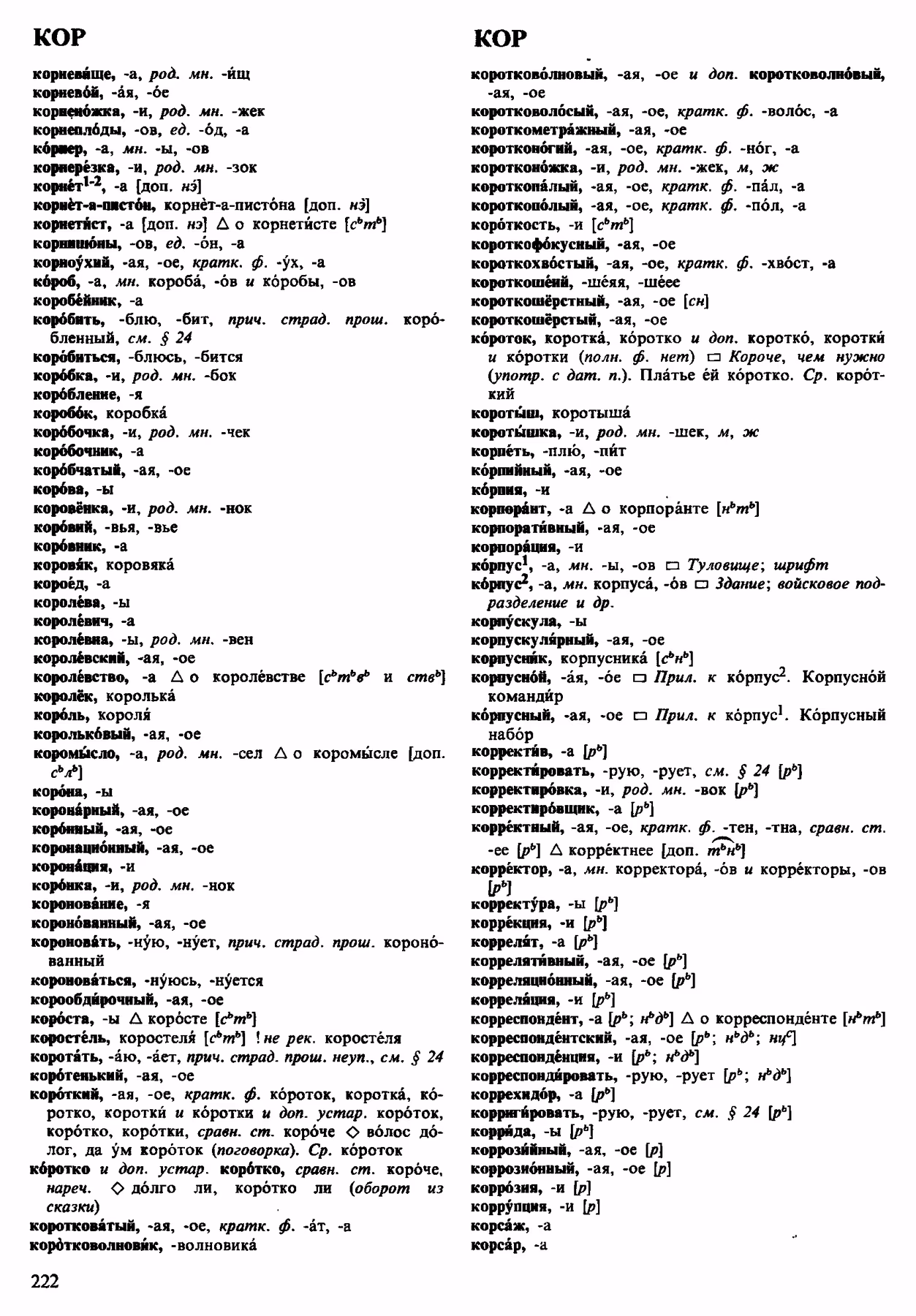 Скан печатной страницы 222 орфоэпического словаря Аванесова 1983 года с изображением текста