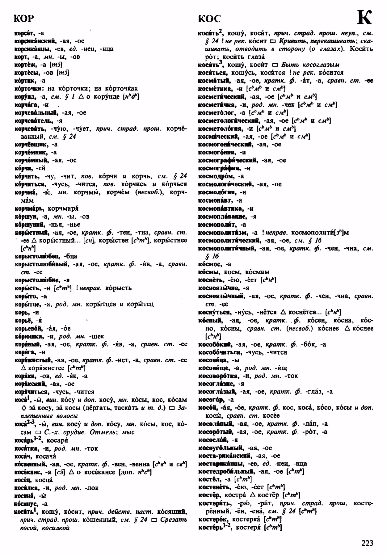 Скан печатной страницы 223 орфоэпического словаря Аванесова 1983 года с изображением текста