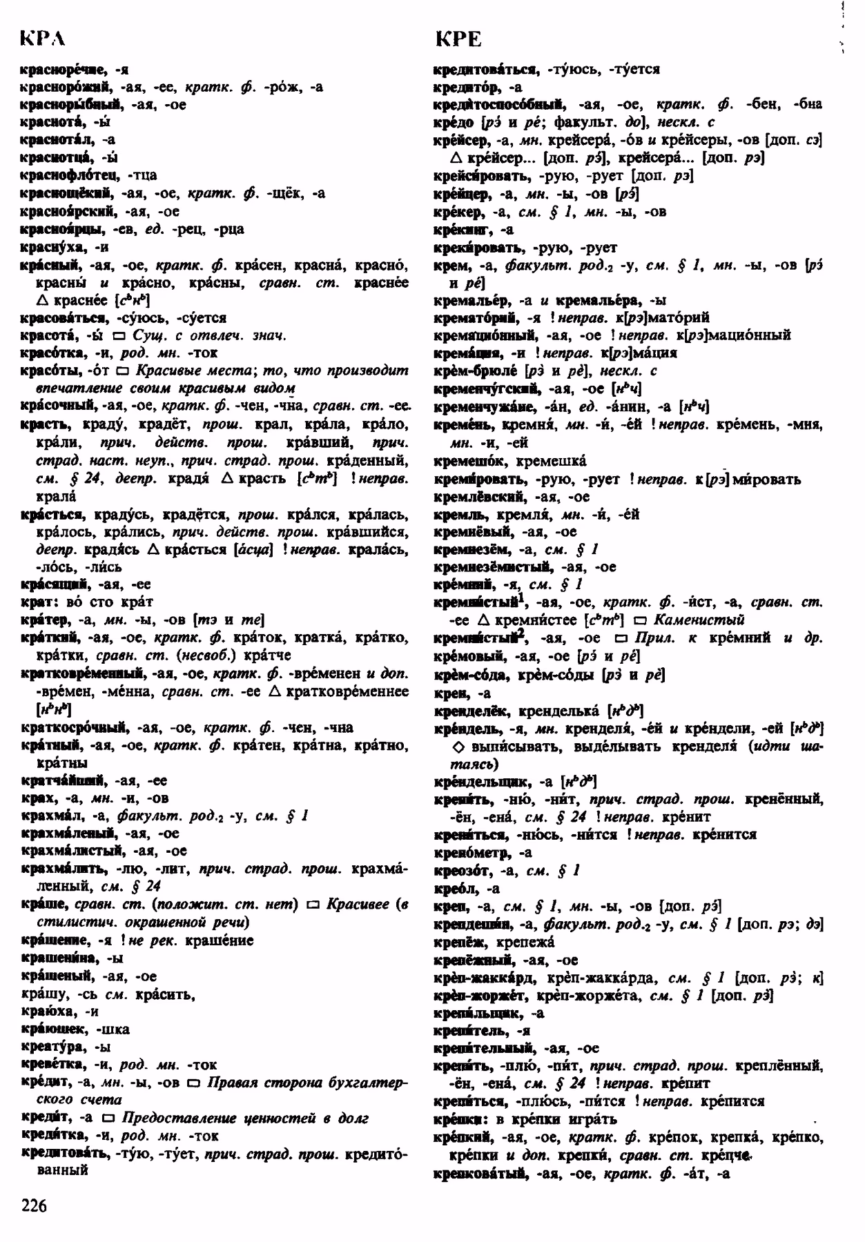 Скан печатной страницы 226 орфоэпического словаря Аванесова 1983 года с изображением текста