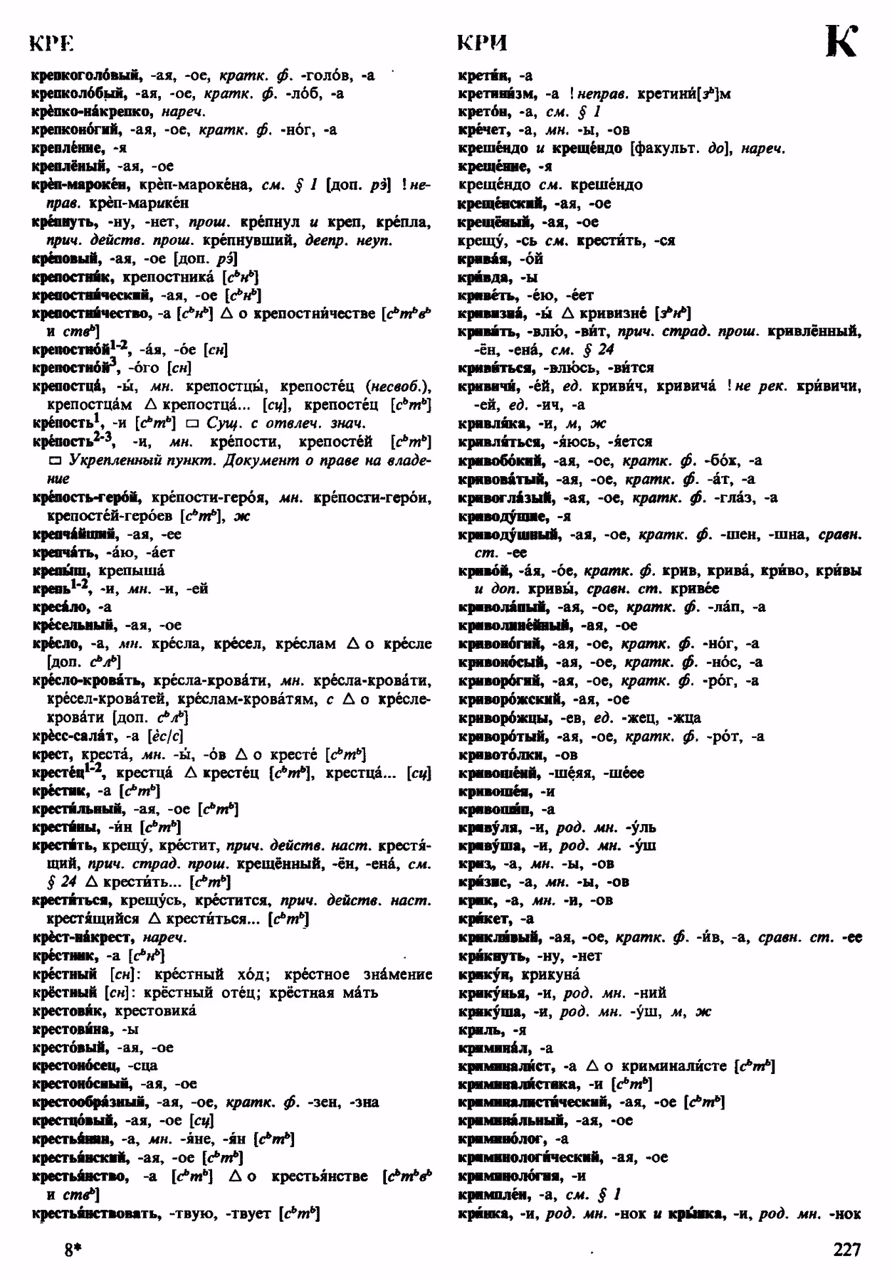 Скан печатной страницы 227 орфоэпического словаря Аванесова 1983 года с изображением текста