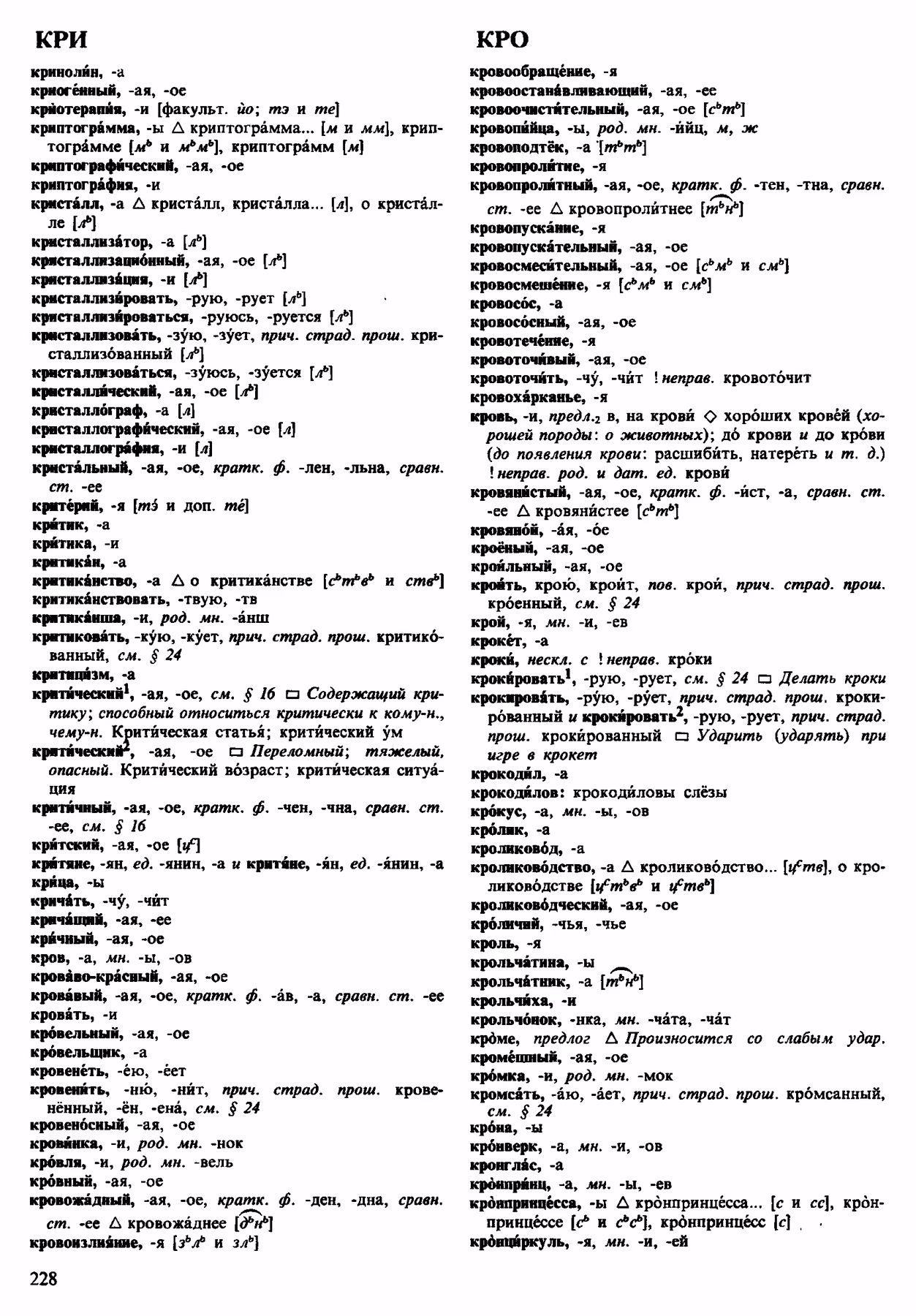 Скан печатной страницы 228 орфоэпического словаря Аванесова 1983 года с изображением текста