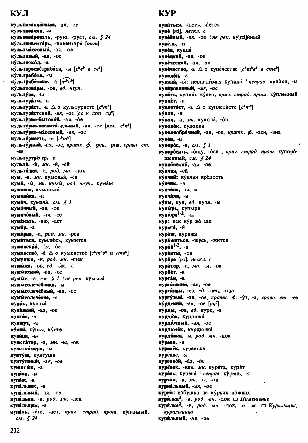 Скан печатной страницы 232 орфоэпического словаря Аванесова 1983 года с изображением текста