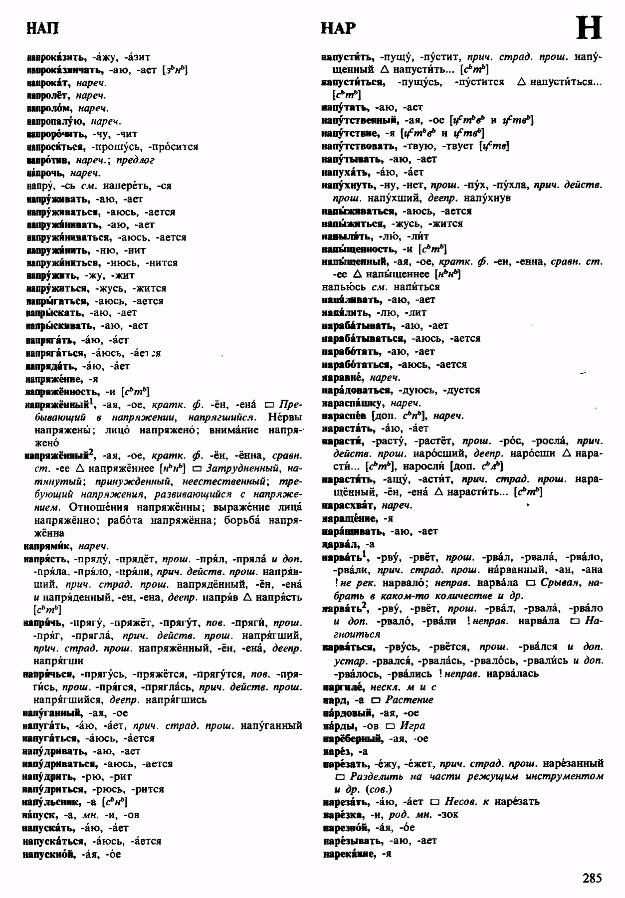 Скан печатной страницы 285 орфоэпического словаря Аванесова 1983 года с изображением текста