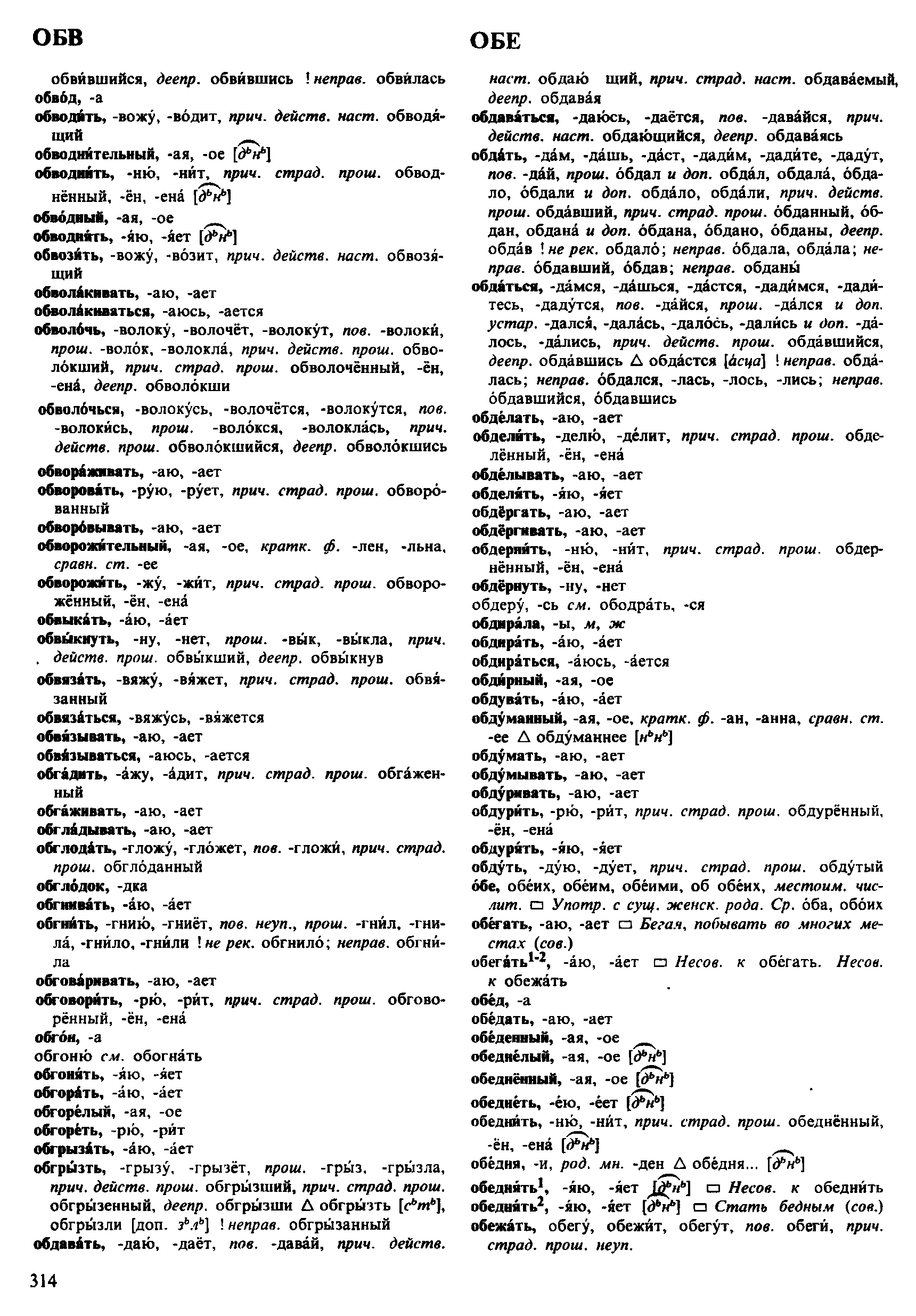 Фотокопия pdf / скан страницы 314 орфоэпического словаря под редакцией Аванесова (4 издание, 1988 год)