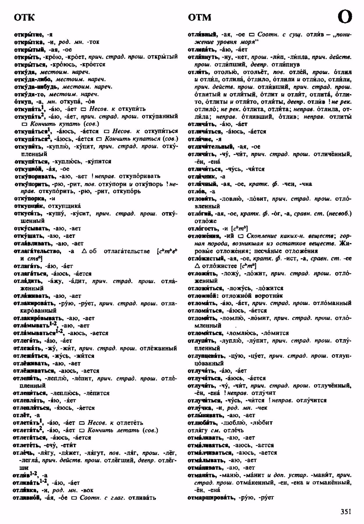 Скан печатной страницы 351 орфоэпического словаря Аванесова 1983 года с изображением текста