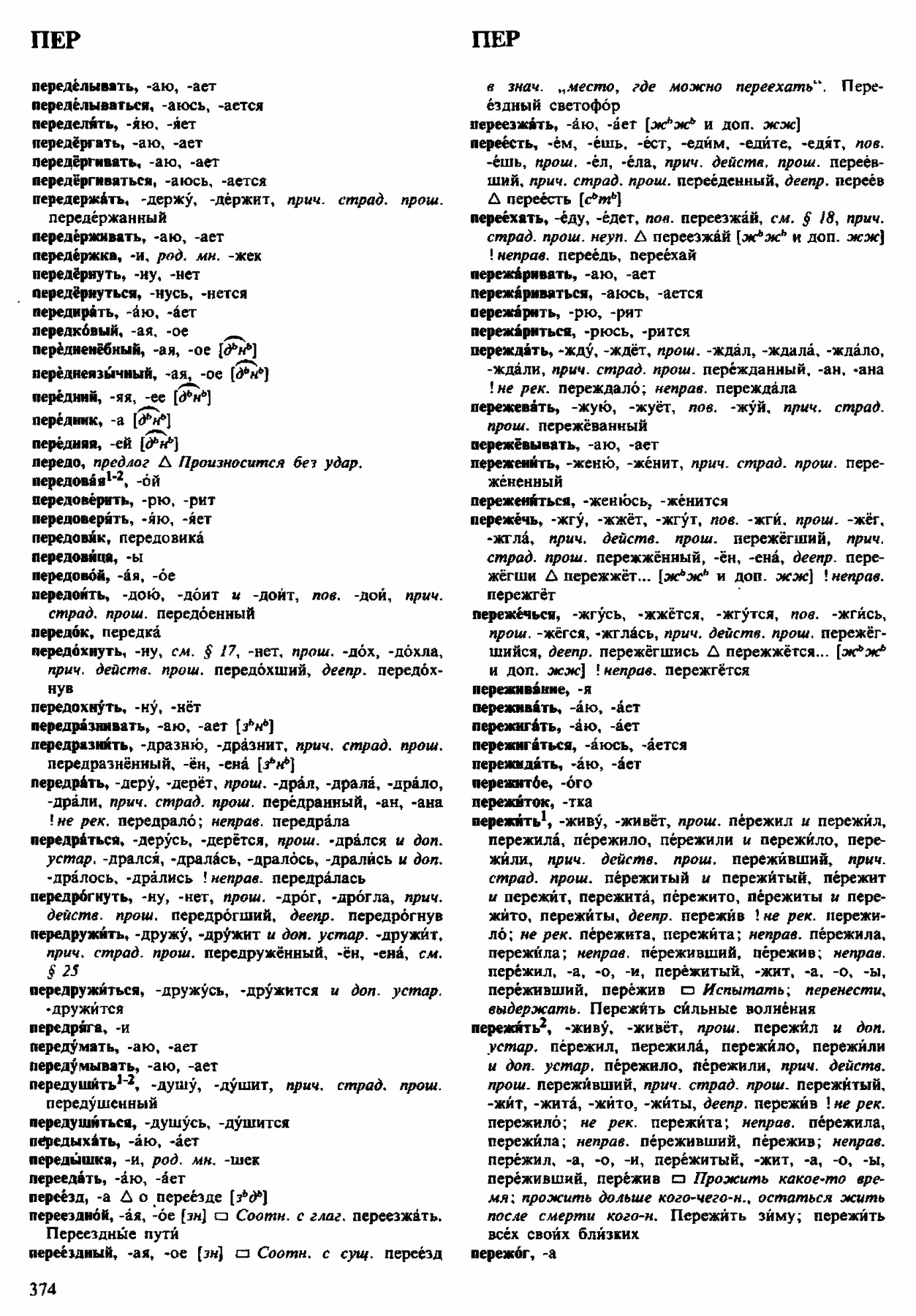 Скан печатной страницы 374 орфоэпического словаря Аванесова 1983 года с изображением текста
