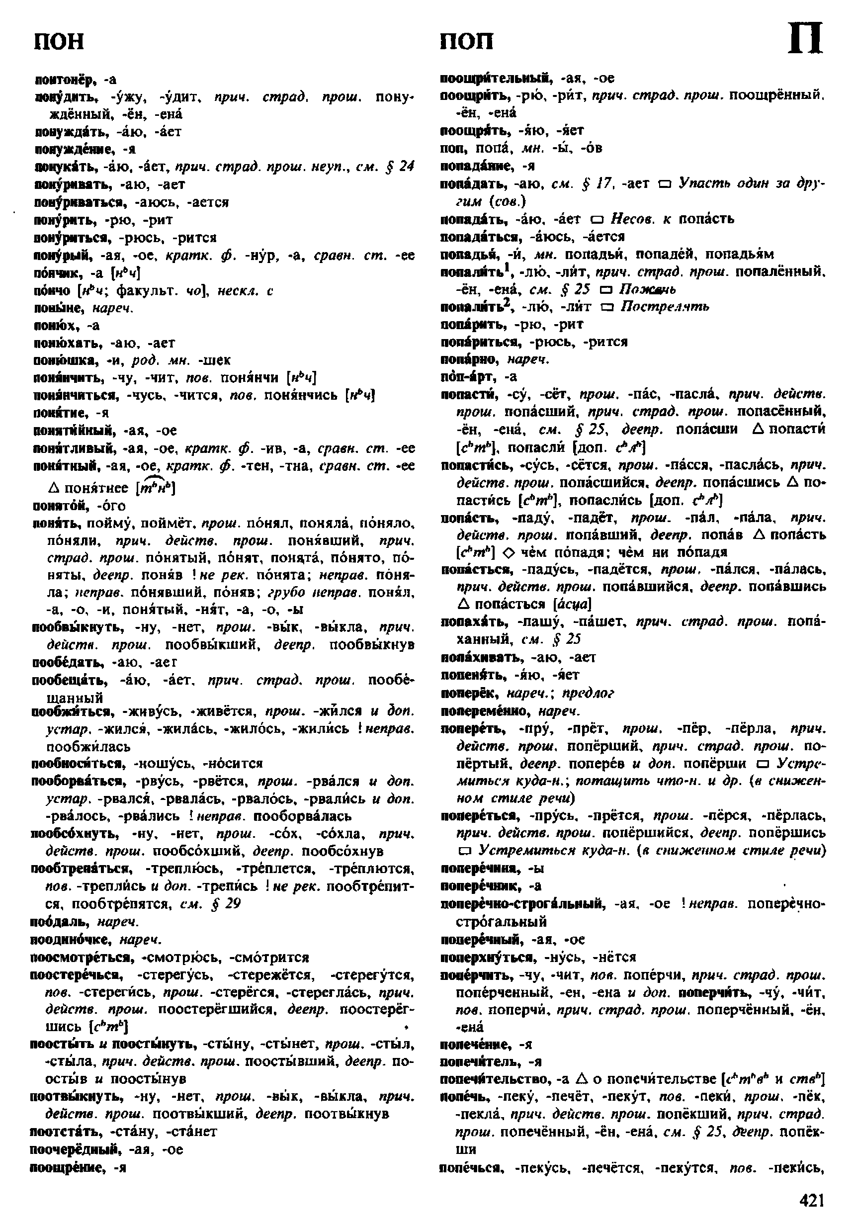 Фотокопия pdf / скан страницы 421 орфоэпического словаря под редакцией Аванесова (4 издание, 1988 год)