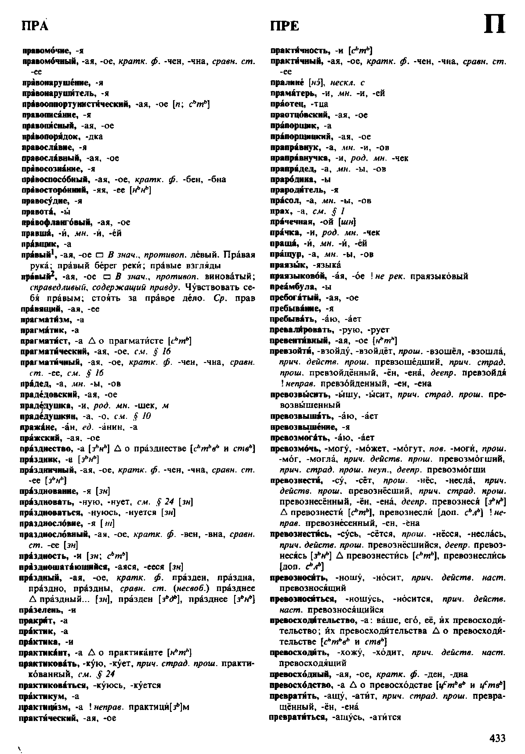 Фотокопия pdf / скан страницы 433 орфоэпического словаря под редакцией Аванесова (4 издание, 1988 год)