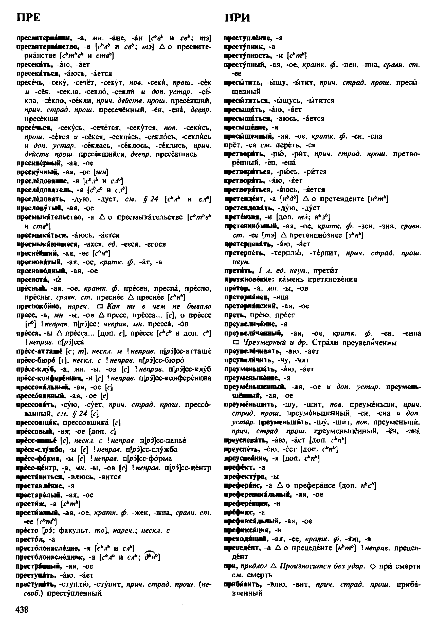 Фотокопия pdf / скан страницы 438 орфоэпического словаря под редакцией Аванесова (4 издание, 1988 год)