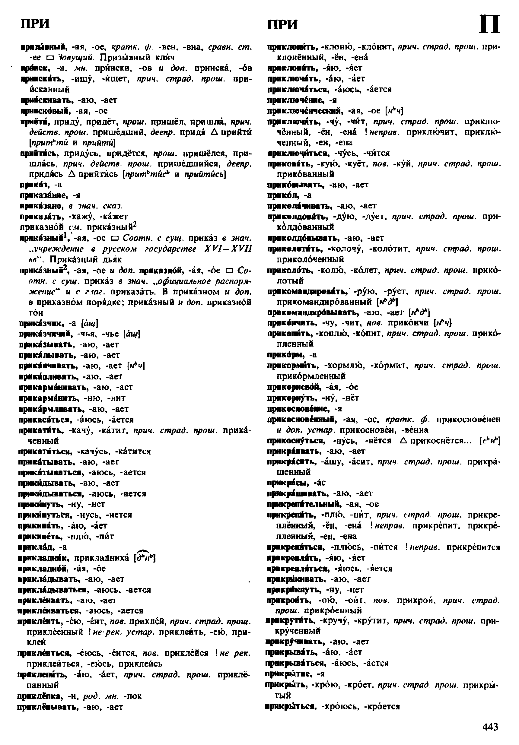 Фотокопия pdf / скан страницы 443 орфоэпического словаря под редакцией Аванесова (4 издание, 1988 год)