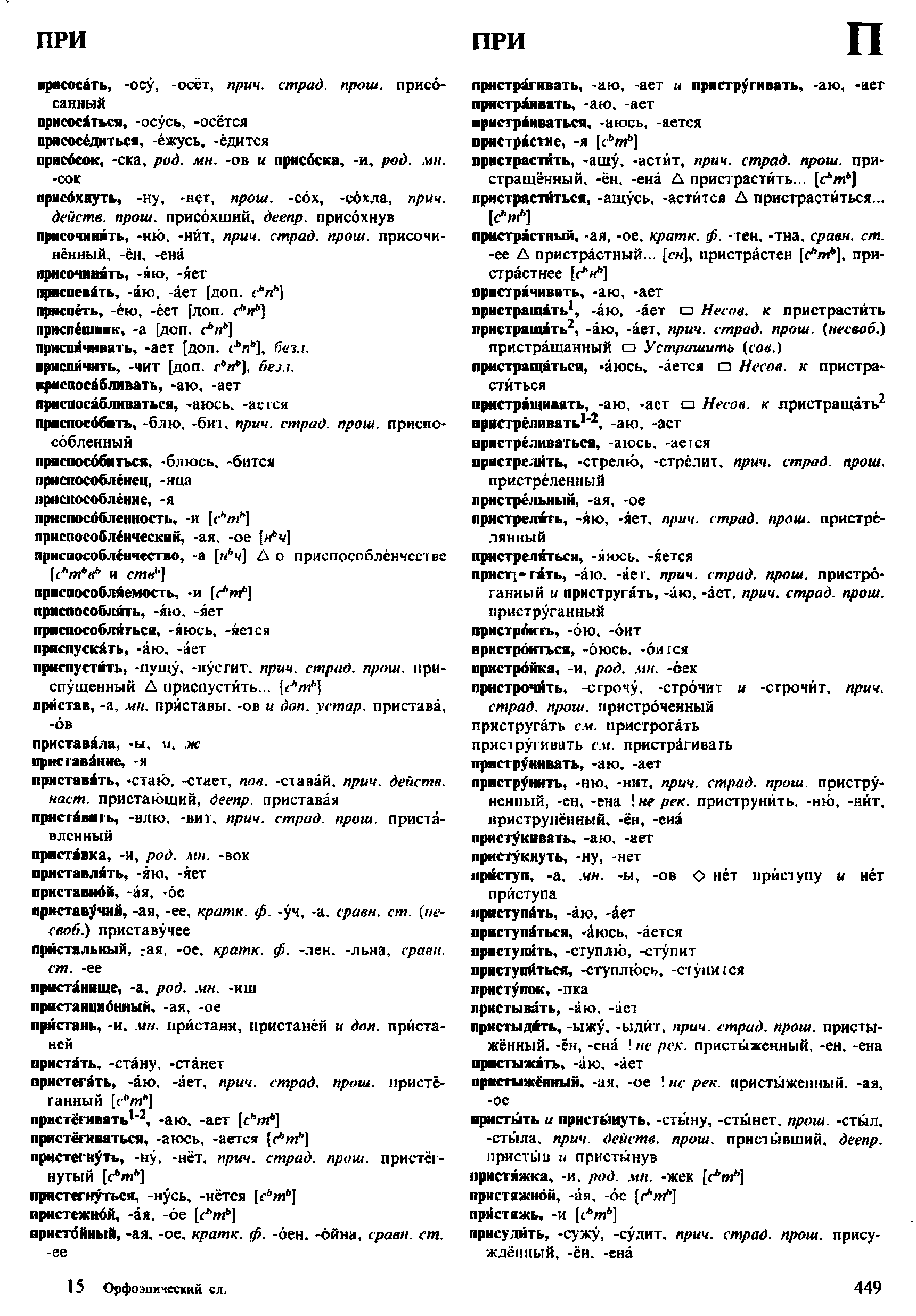 Фотокопия pdf / скан страницы 449 орфоэпического словаря под редакцией Аванесова (4 издание, 1988 год)