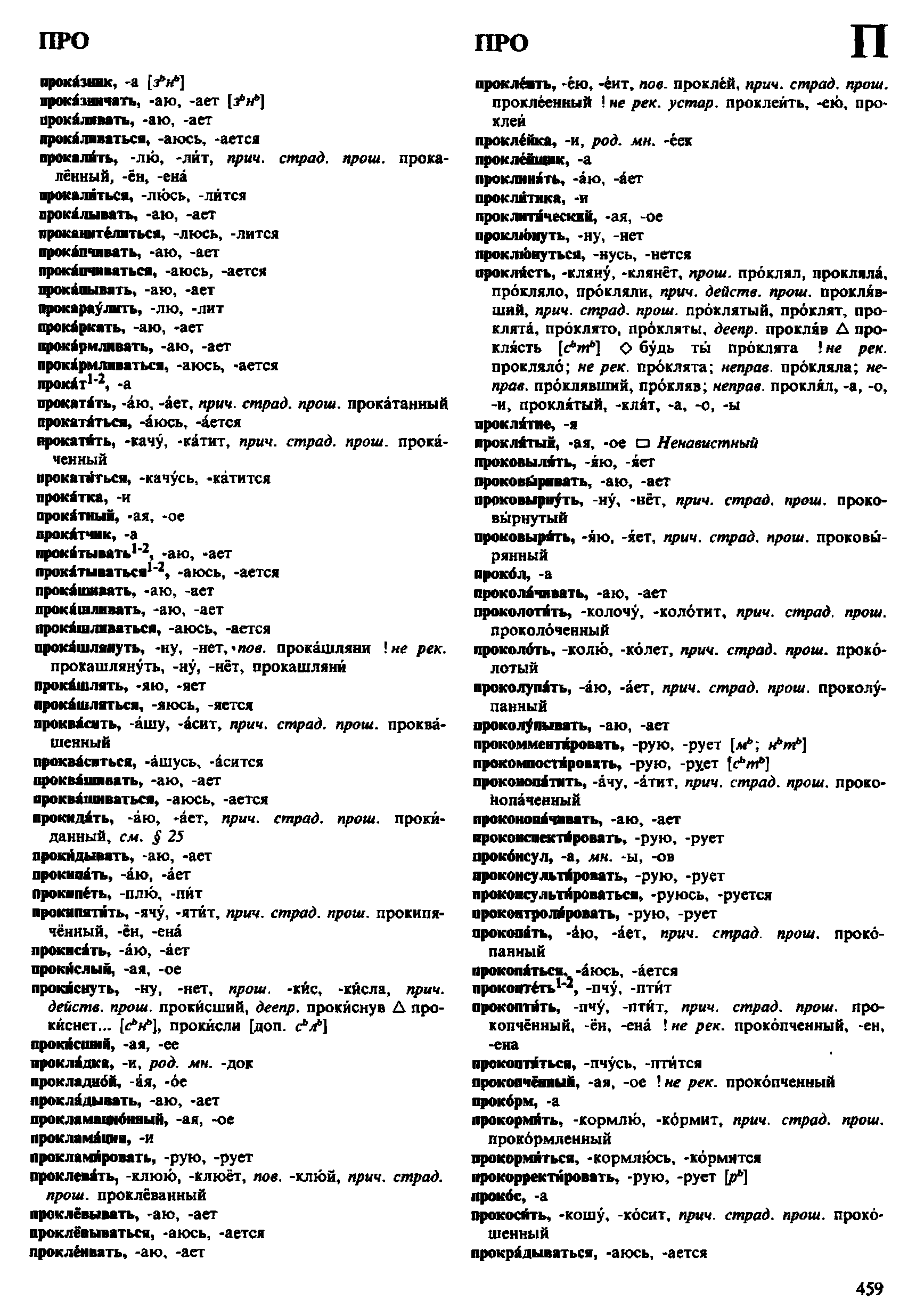 Фотокопия pdf / скан страницы 459 орфоэпического словаря под редакцией Аванесова (4 издание, 1988 год)