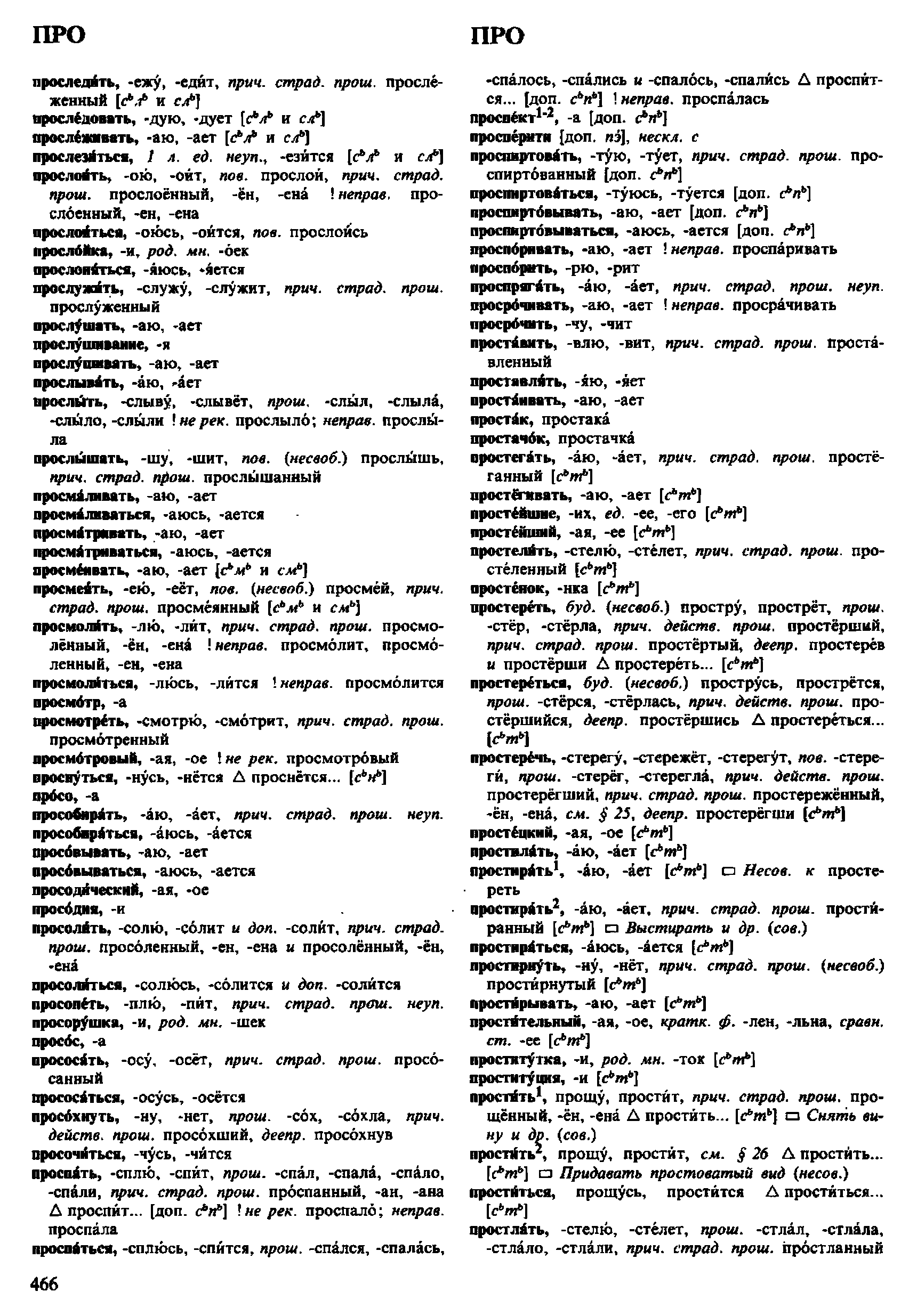 Фотокопия pdf / скан страницы 466 орфоэпического словаря под редакцией Аванесова (4 издание, 1988 год)