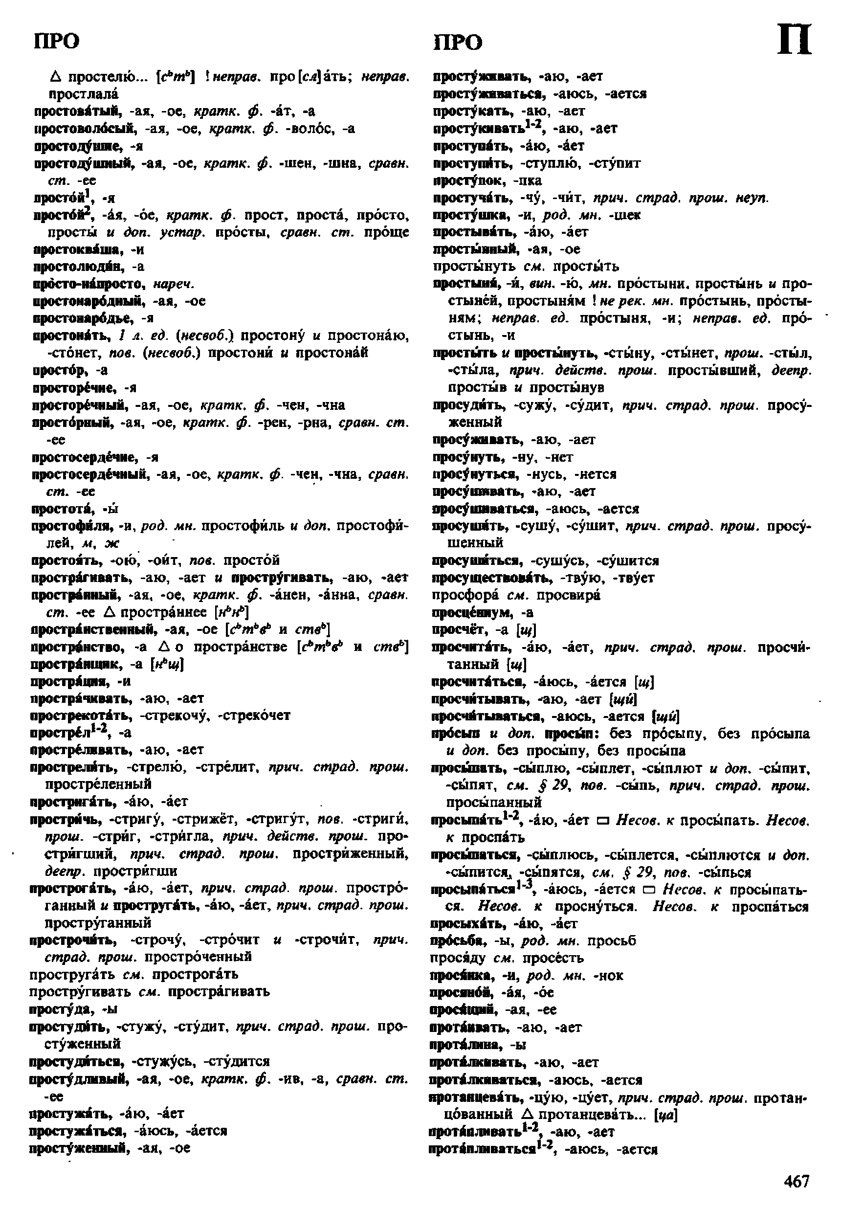Фотокопия pdf / скан страницы 467 орфоэпического словаря под редакцией Аванесова (4 издание, 1988 год)
