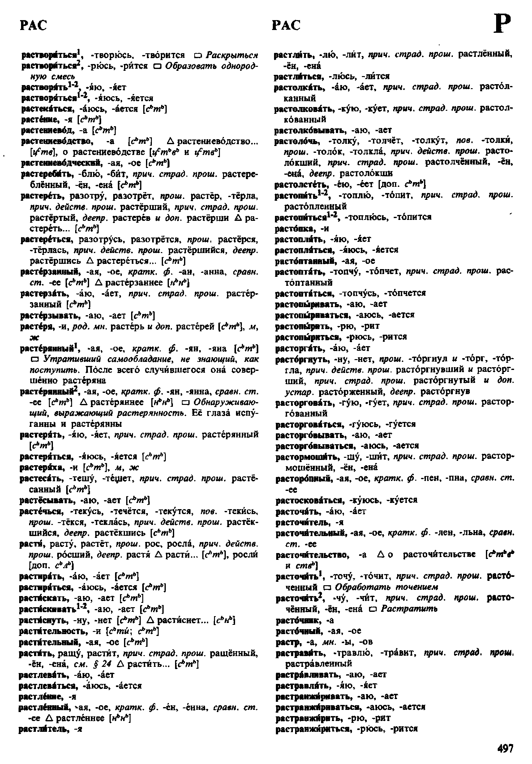 Фотокопия pdf / скан страницы 497 орфоэпического словаря под редакцией Аванесова (4 издание, 1988 год)