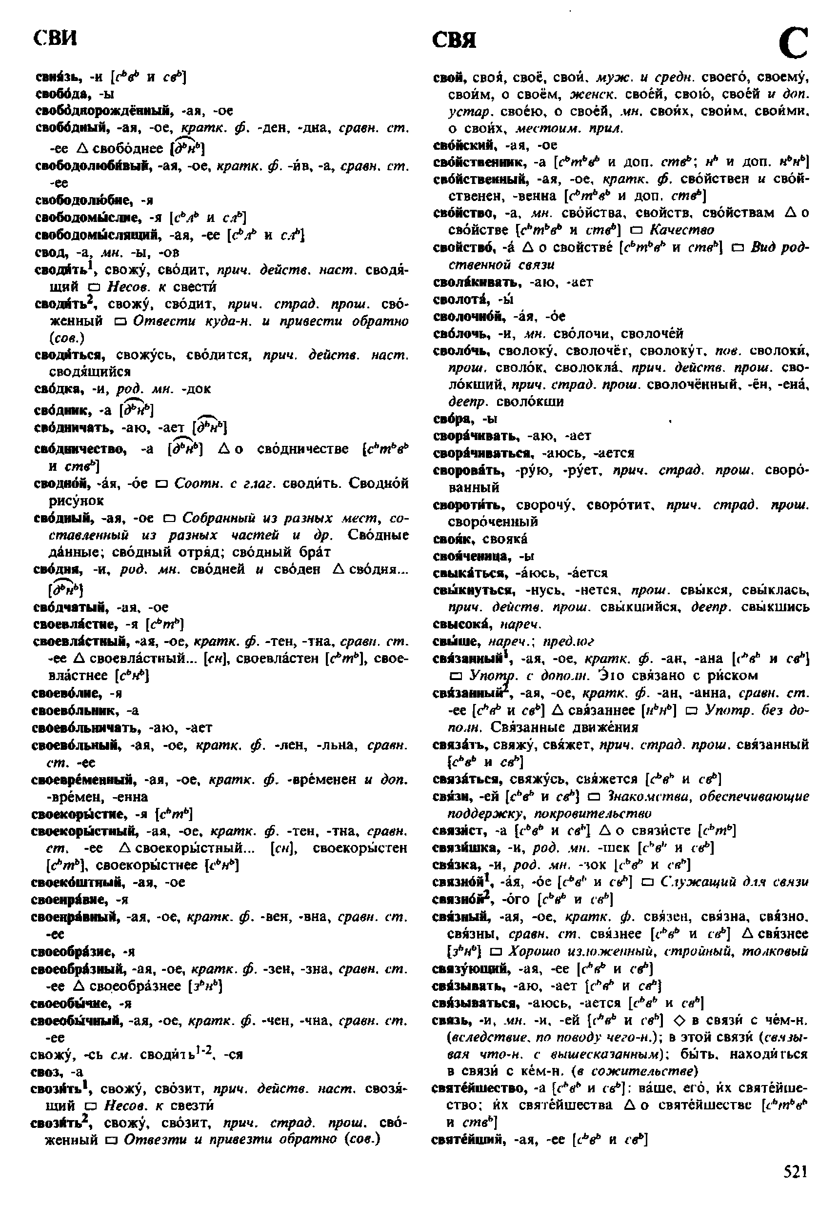 Фотокопия pdf / скан страницы 521 орфоэпического словаря под редакцией Аванесова (4 издание, 1988 год)