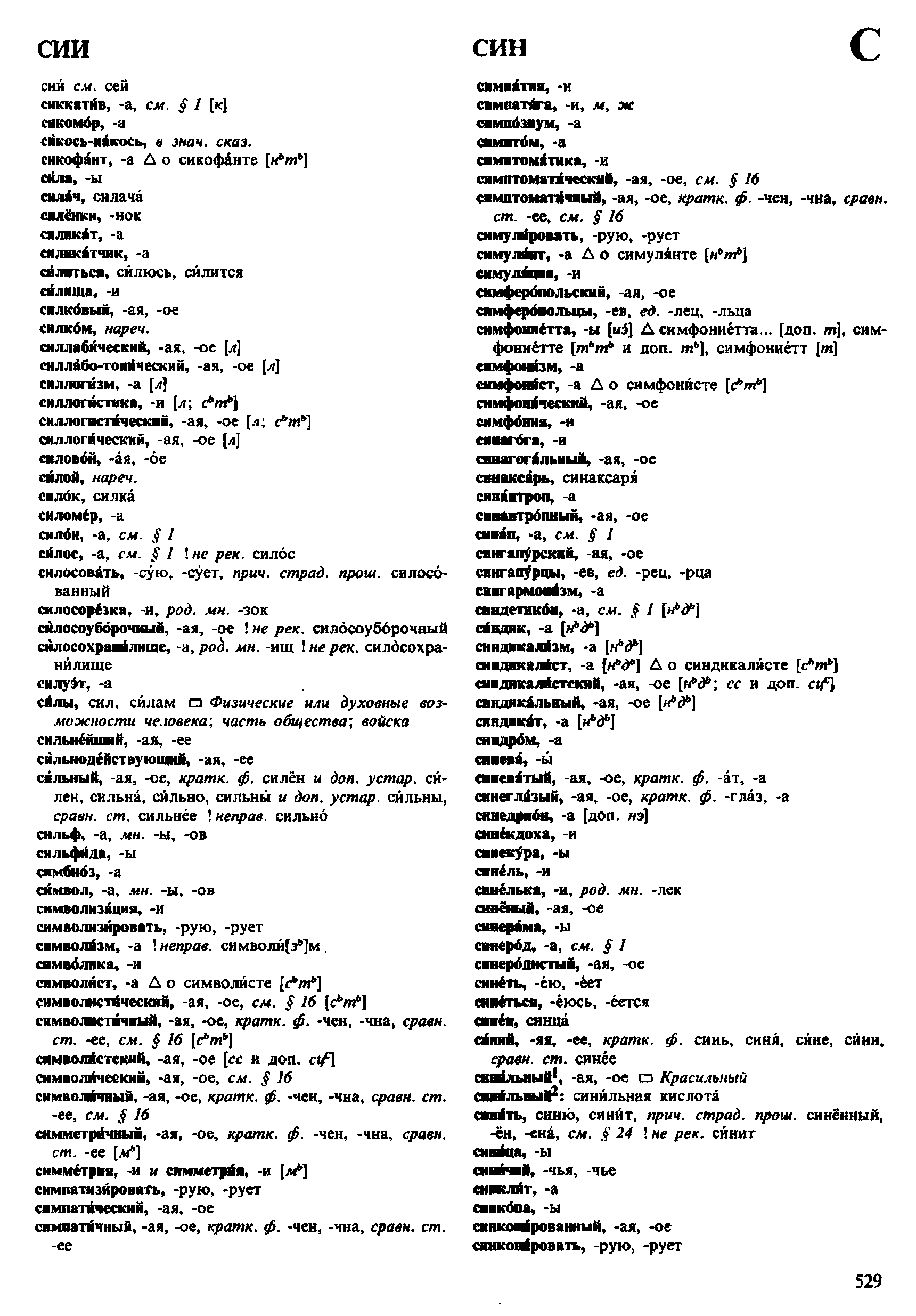Фотокопия pdf / скан страницы 529 орфоэпического словаря под редакцией Аванесова (4 издание, 1988 год)