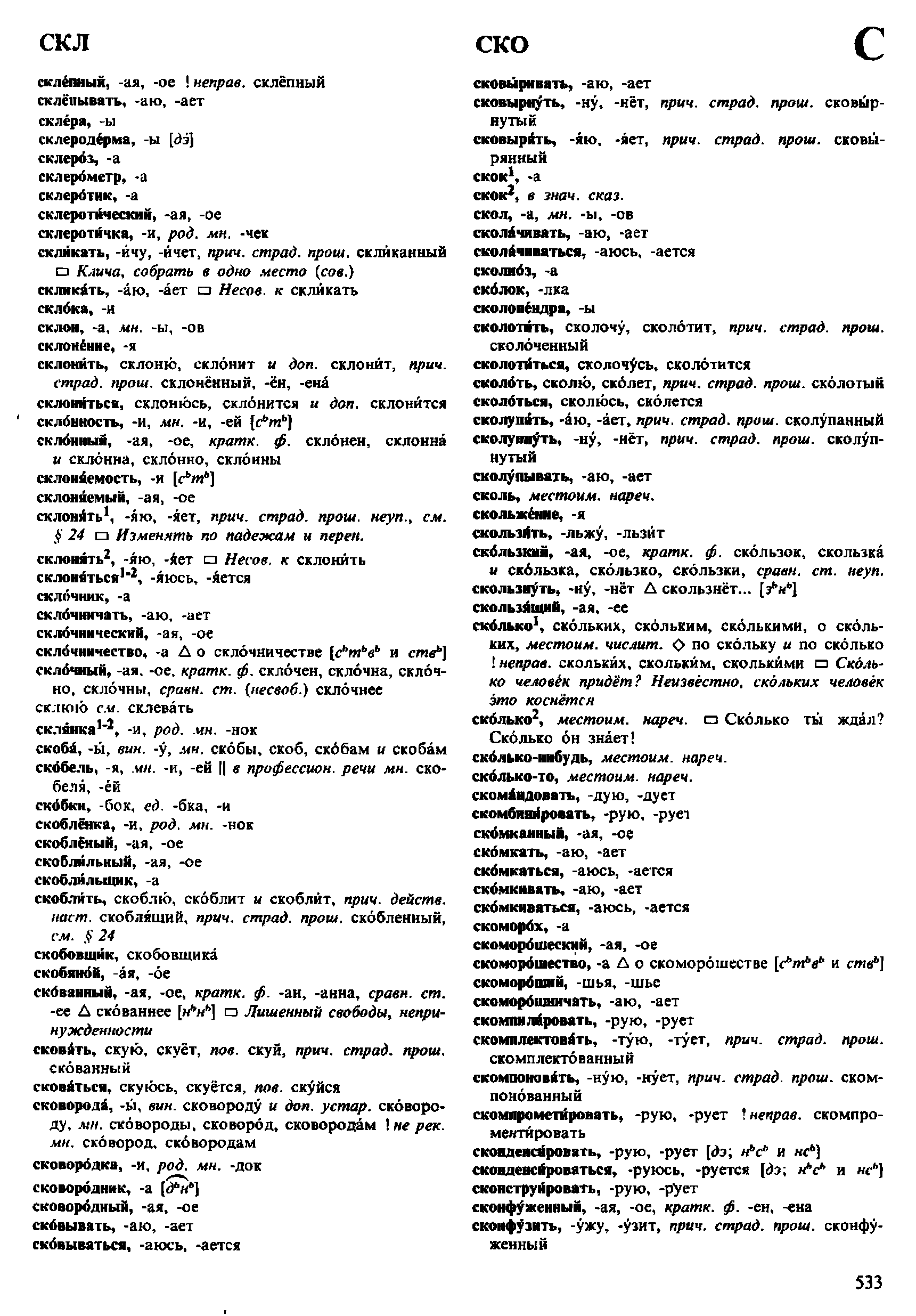 Фотокопия pdf / скан страницы 533 орфоэпического словаря под редакцией Аванесова (4 издание, 1988 год)