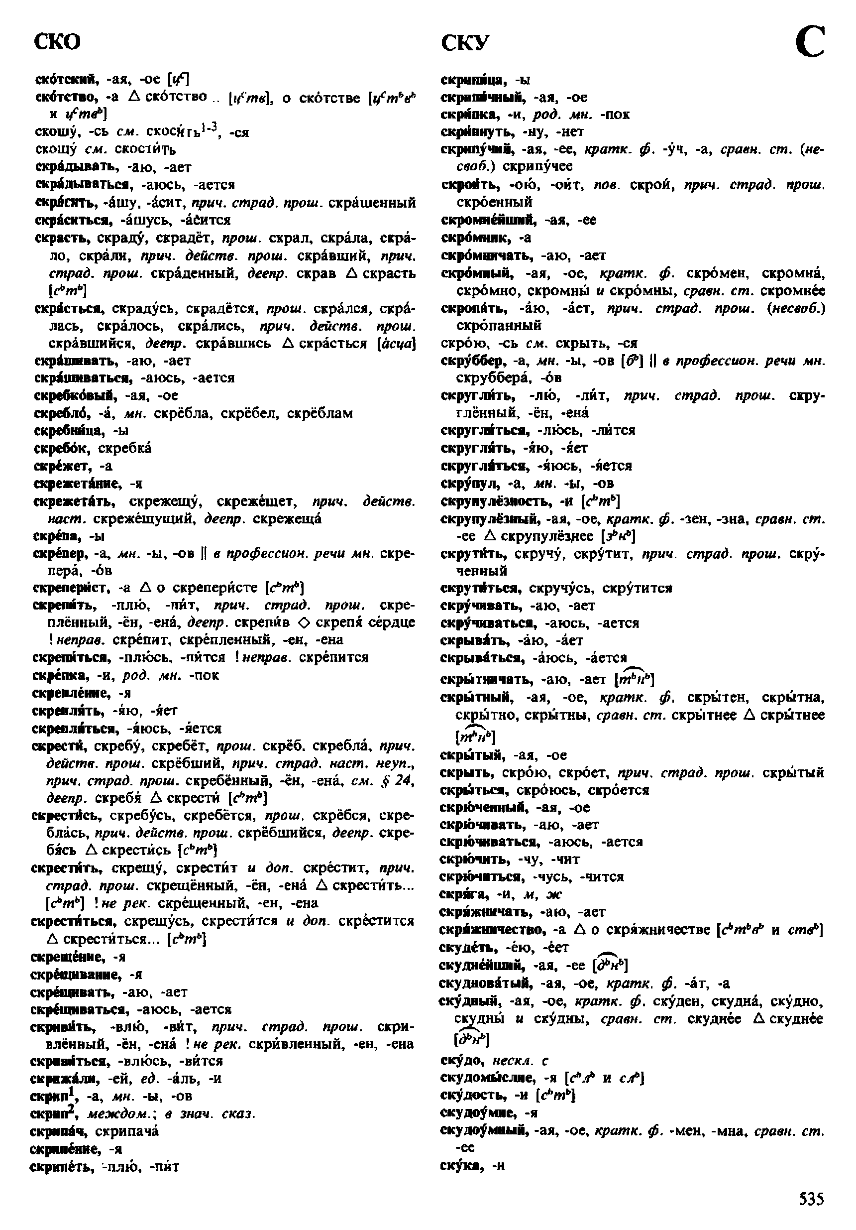 Фотокопия pdf / скан страницы 535 орфоэпического словаря под редакцией Аванесова (4 издание, 1988 год)