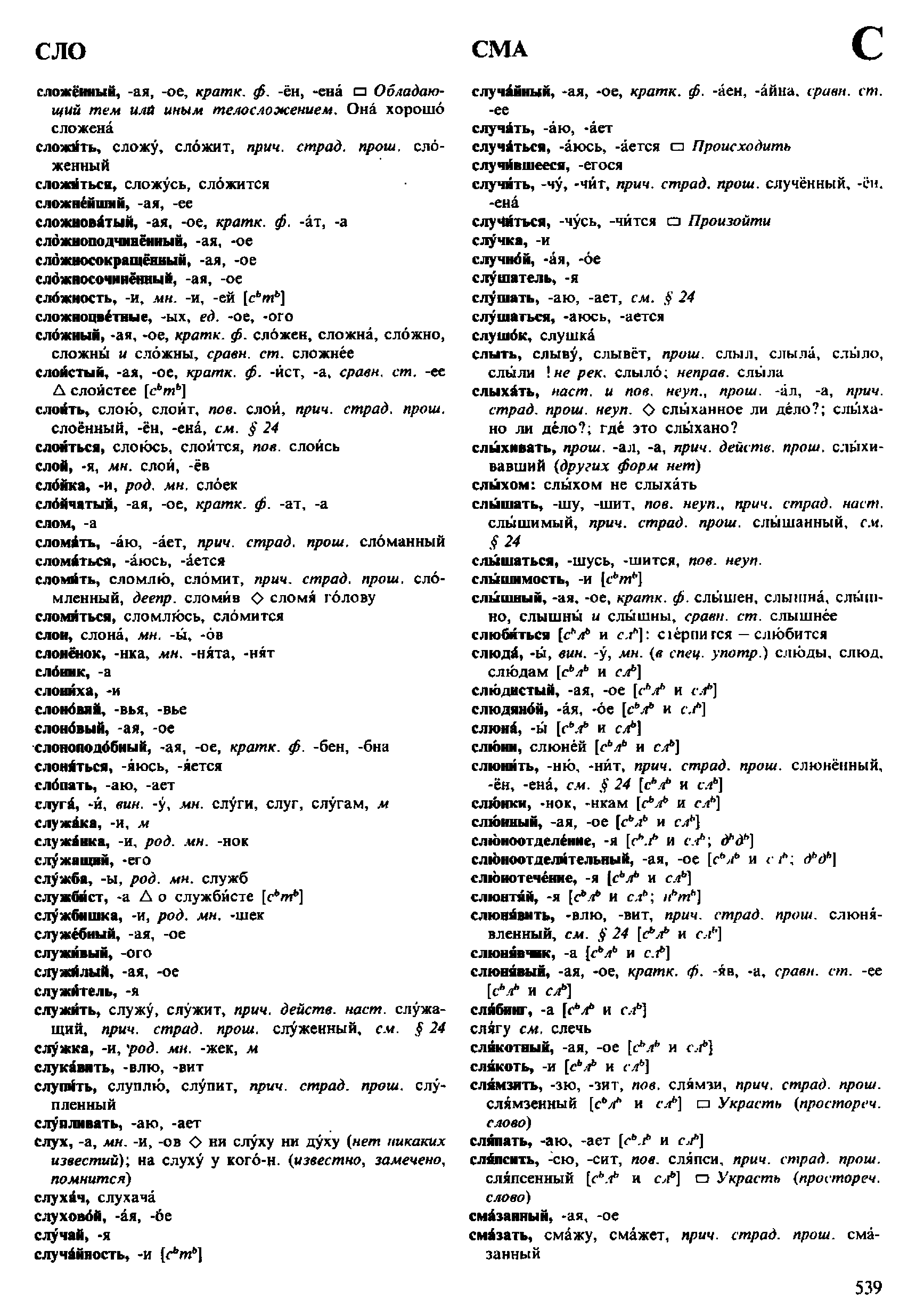 Фотокопия pdf / скан страницы 539 орфоэпического словаря под редакцией Аванесова (4 издание, 1988 год)