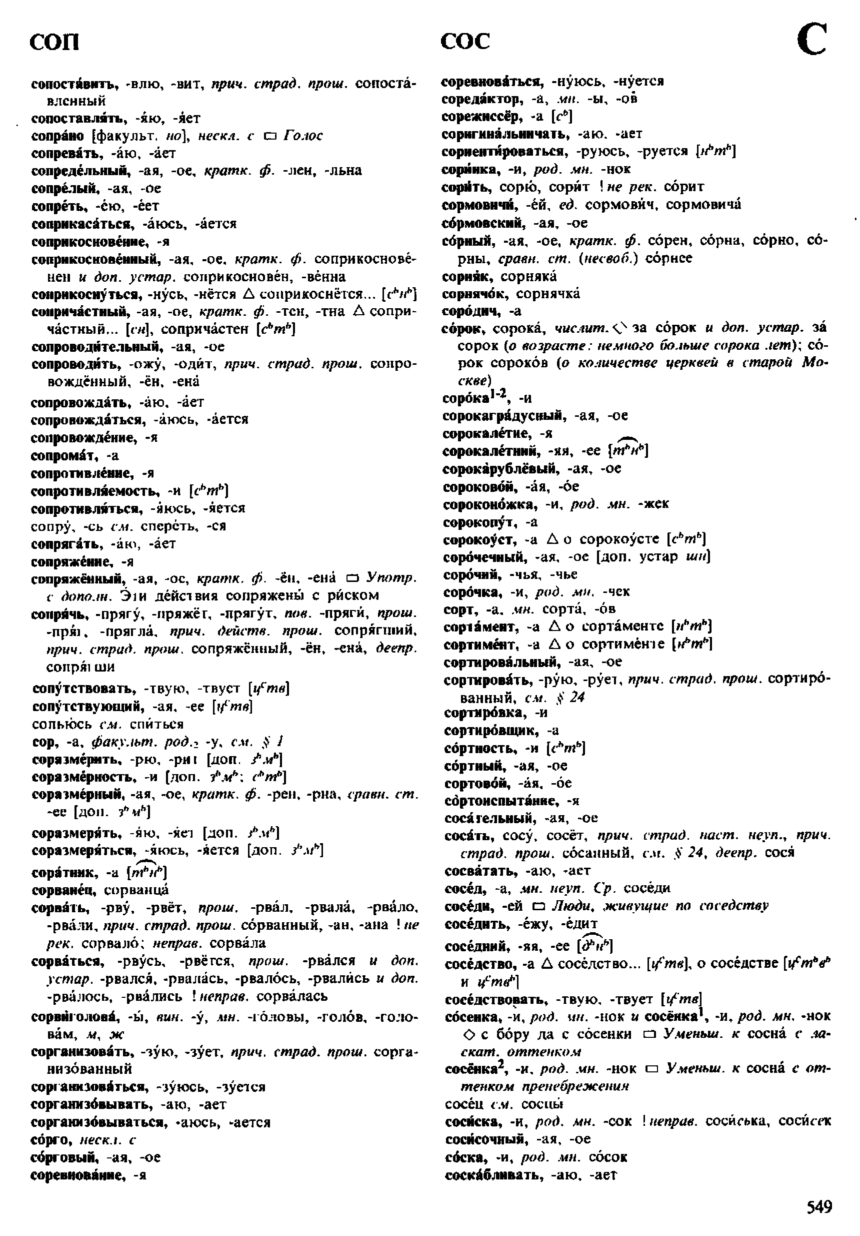 Фотокопия pdf / скан страницы 549 орфоэпического словаря под редакцией Аванесова (4 издание, 1988 год)
