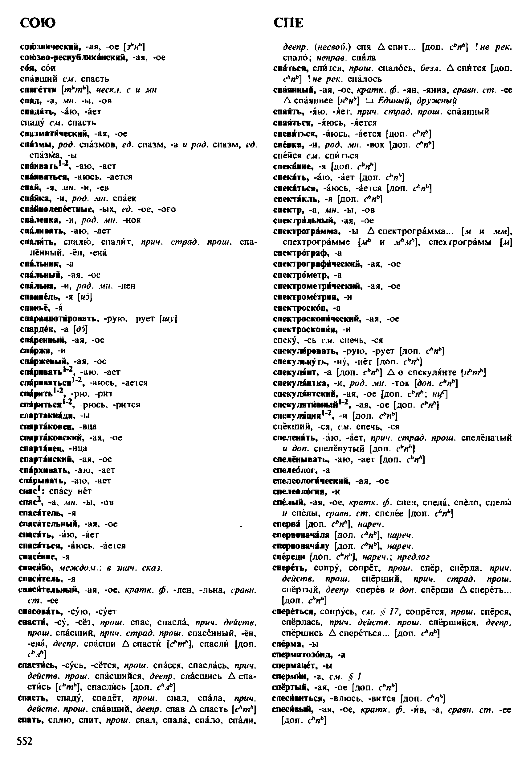 Фотокопия pdf / скан страницы 552 орфоэпического словаря под редакцией Аванесова (4 издание, 1988 год)