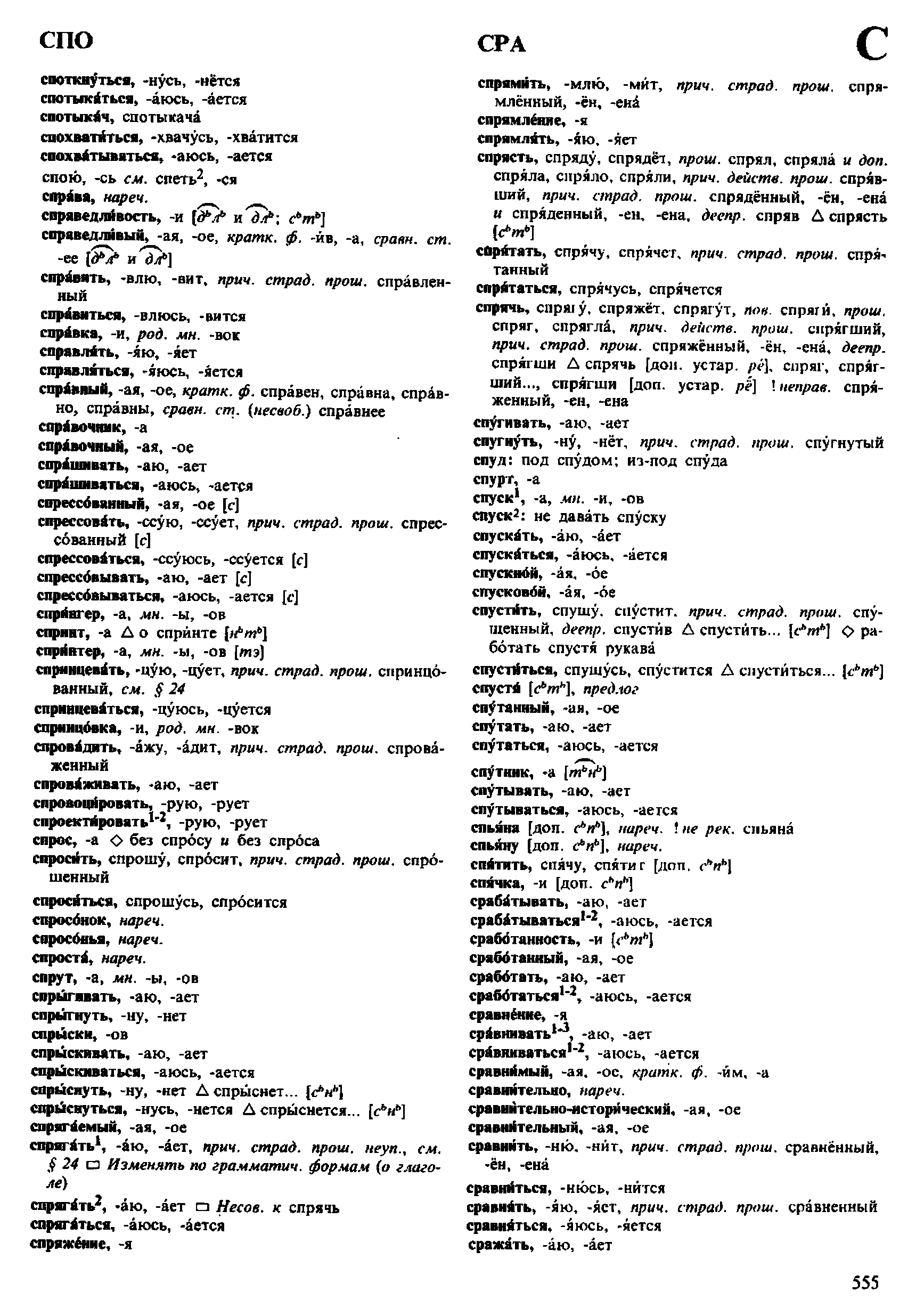 Фотокопия pdf / скан страницы 555 орфоэпического словаря под редакцией Аванесова (4 издание, 1988 год)