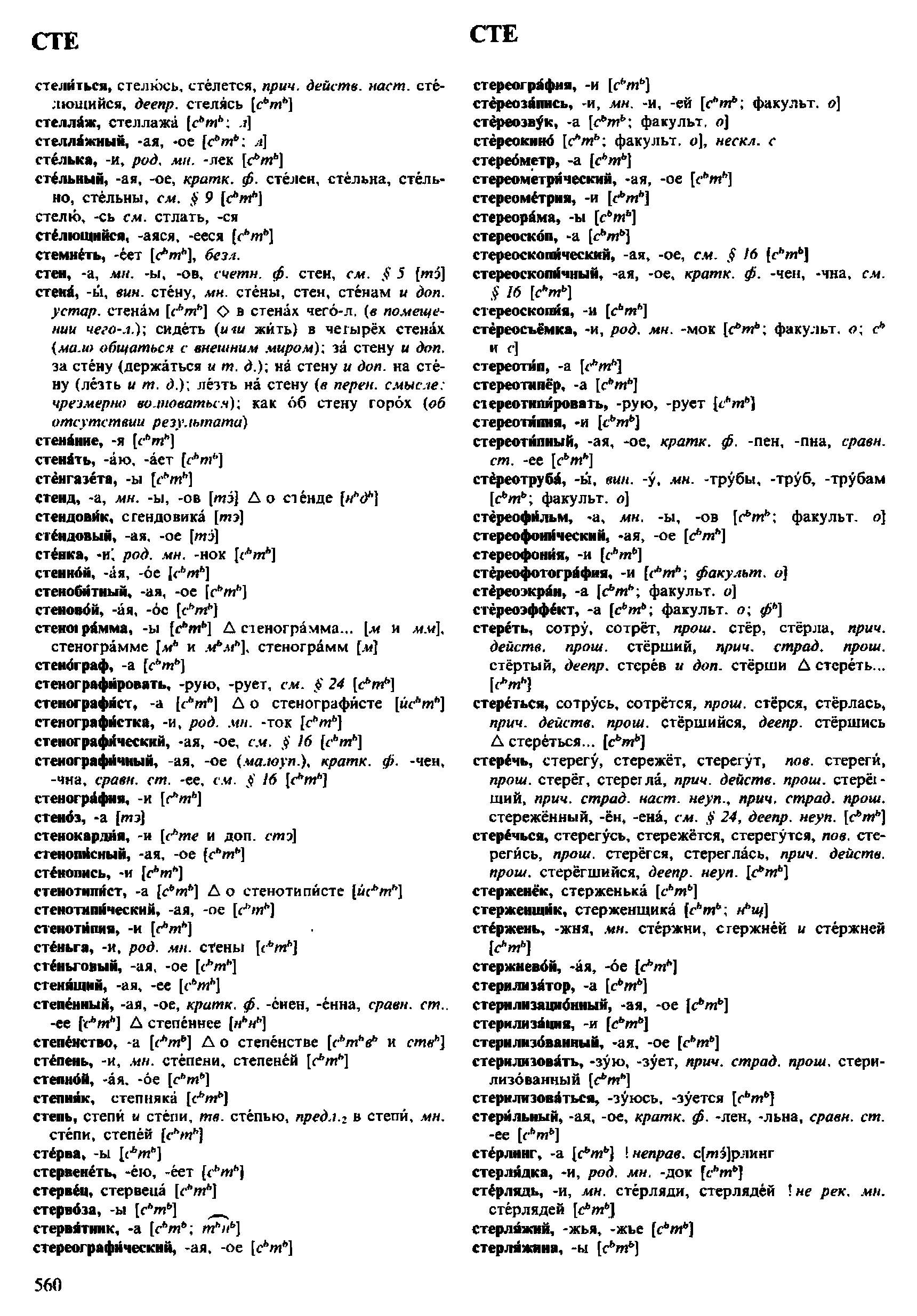 Фотокопия pdf / скан страницы 560 орфоэпического словаря под редакцией Аванесова (4 издание, 1988 год)