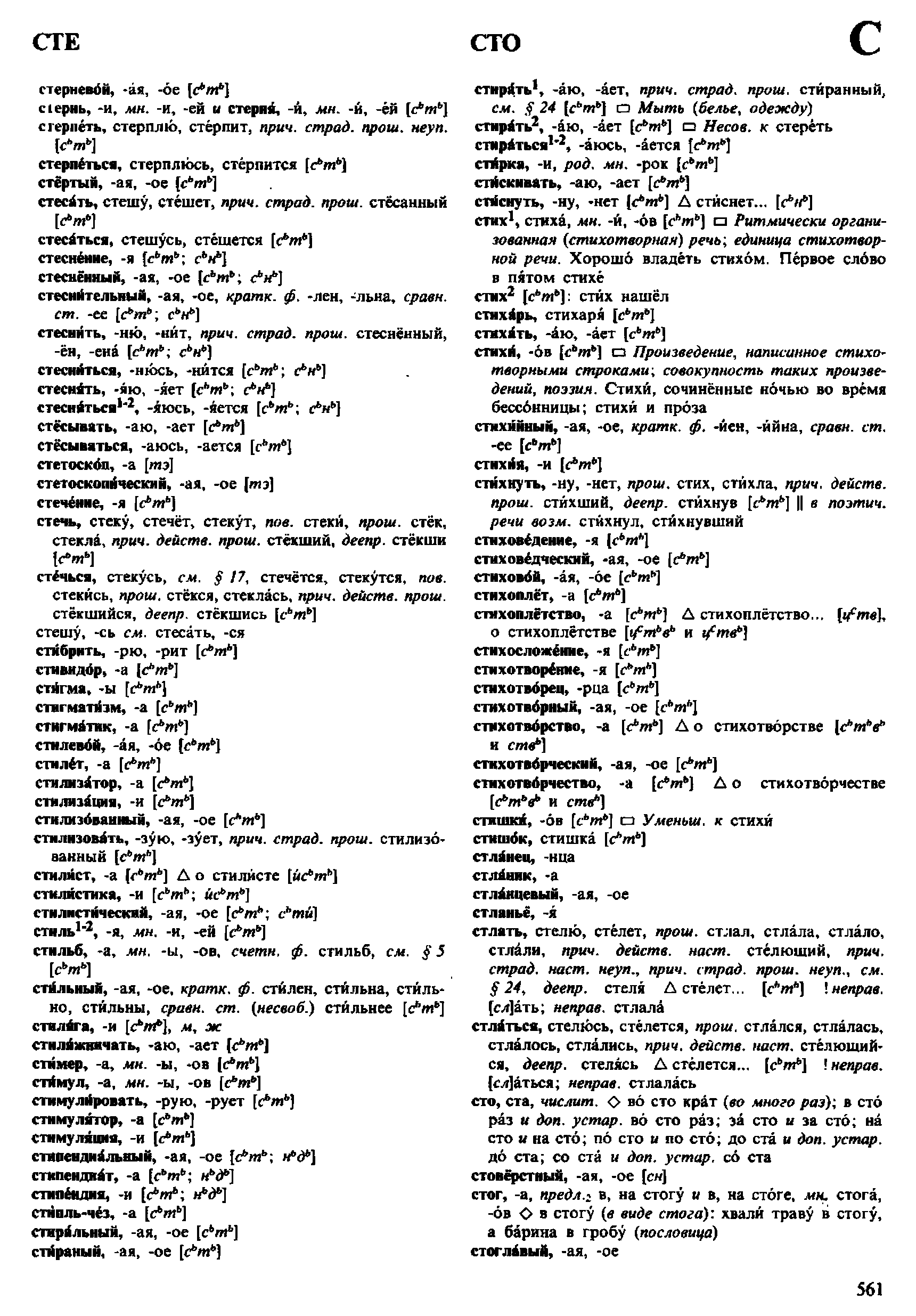 Фотокопия pdf / скан страницы 561 орфоэпического словаря под редакцией Аванесова (4 издание, 1988 год)