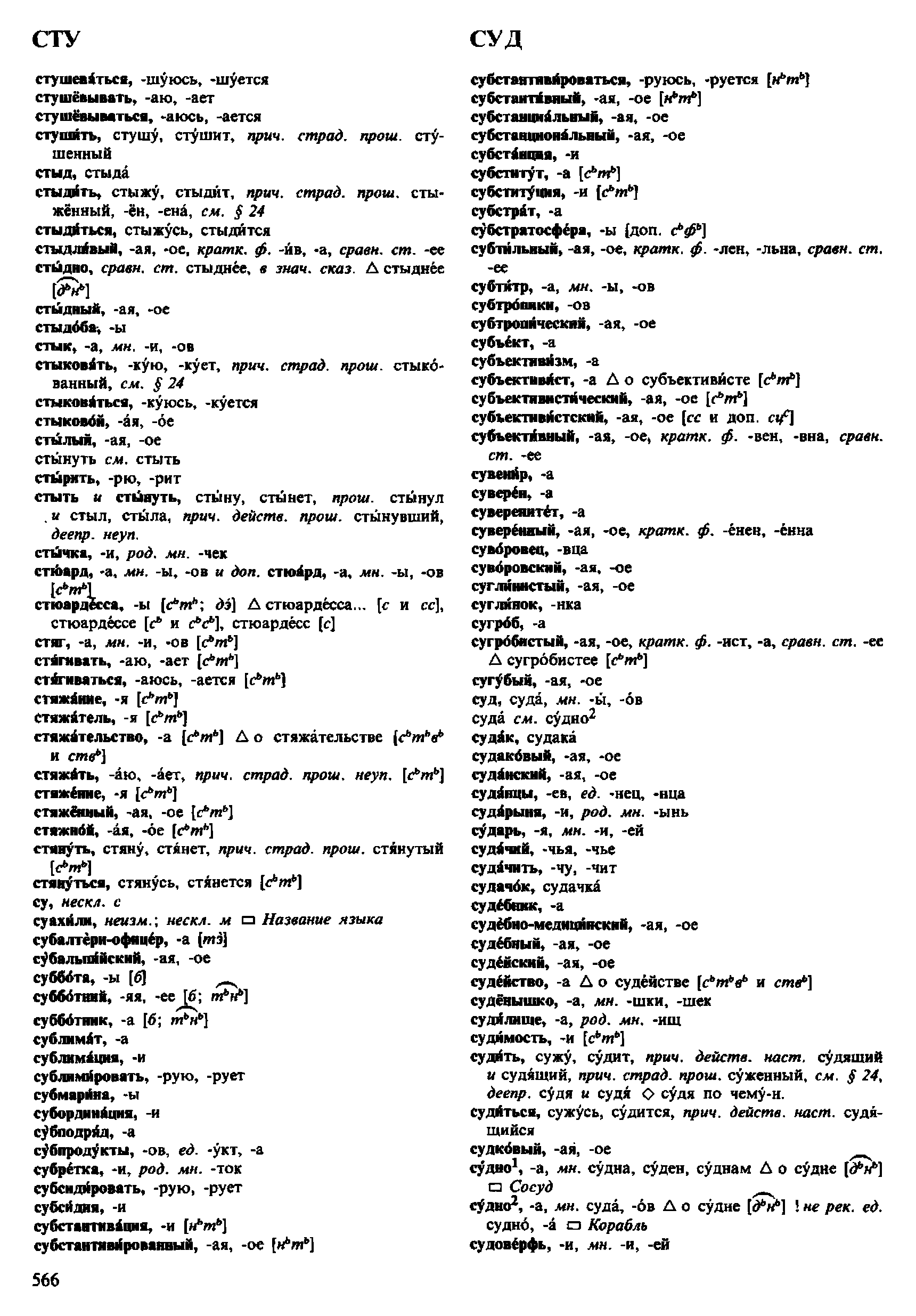 Фотокопия pdf / скан страницы 566 орфоэпического словаря под редакцией Аванесова (4 издание, 1988 год)