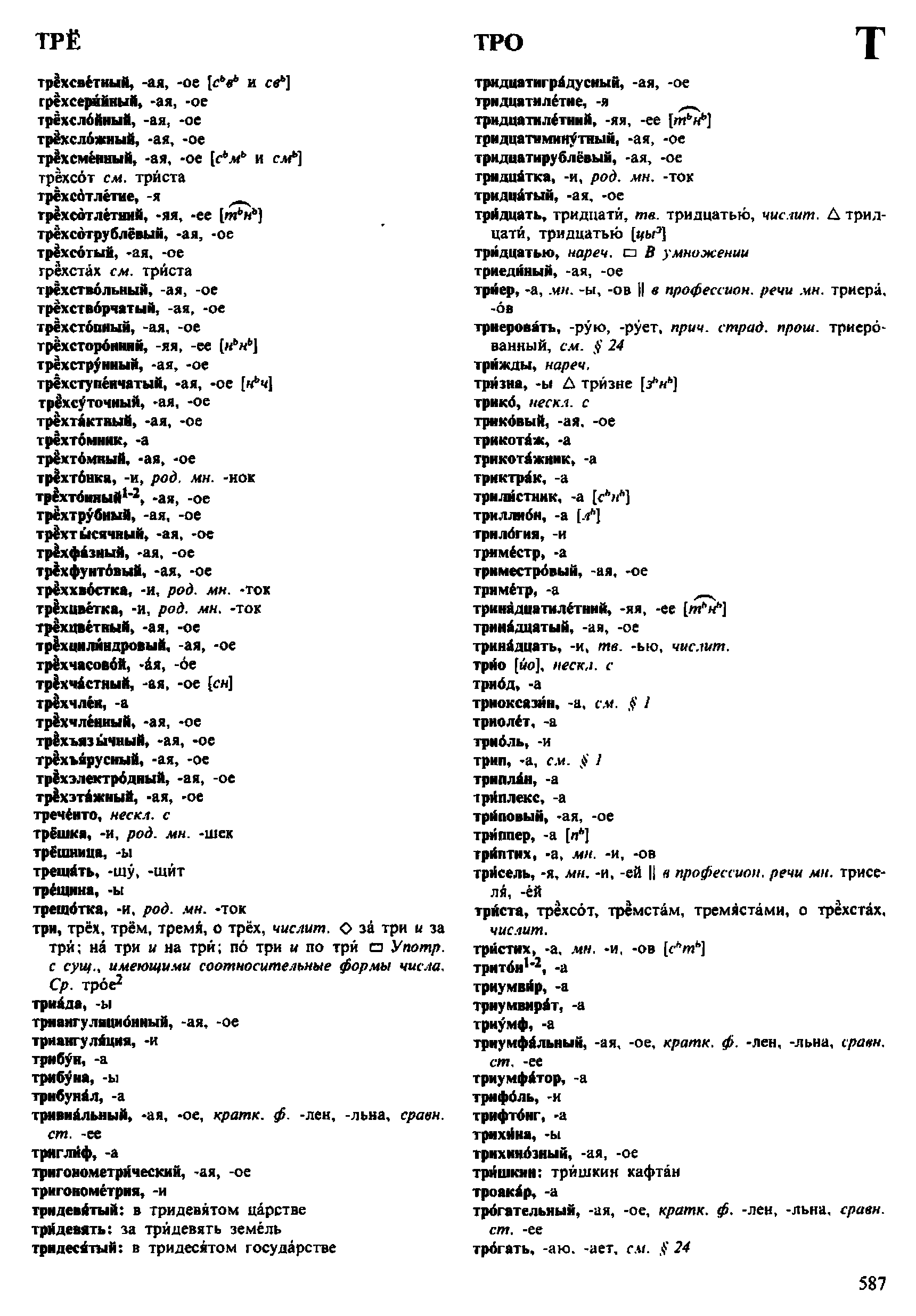 Фотокопия pdf / скан страницы 587 орфоэпического словаря под редакцией Аванесова (4 издание, 1988 год)