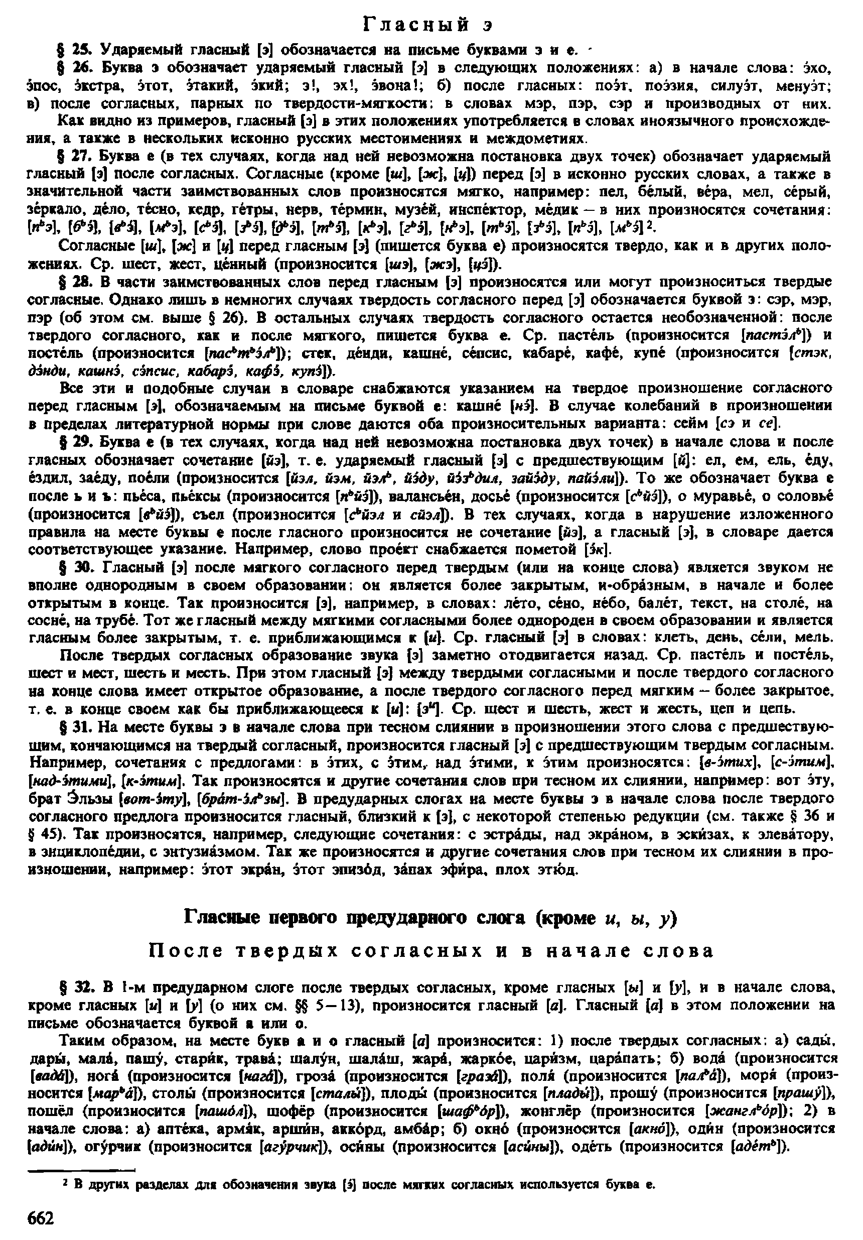 Фотокопия pdf / скан страницы 660 орфоэпического словаря под редакцией Аванесова (4 издание, 1988 год)