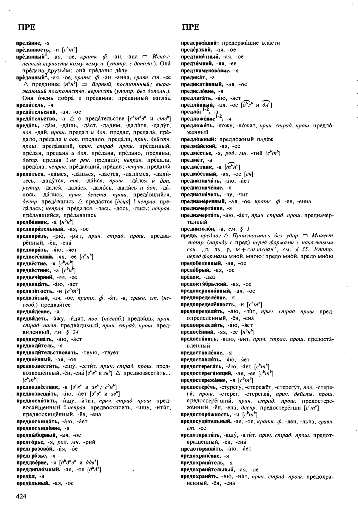 Фотокопия pdf / скан страницы 424 орфоэпического словаря под редакцией Аванесова (5 издание, 1989 год)