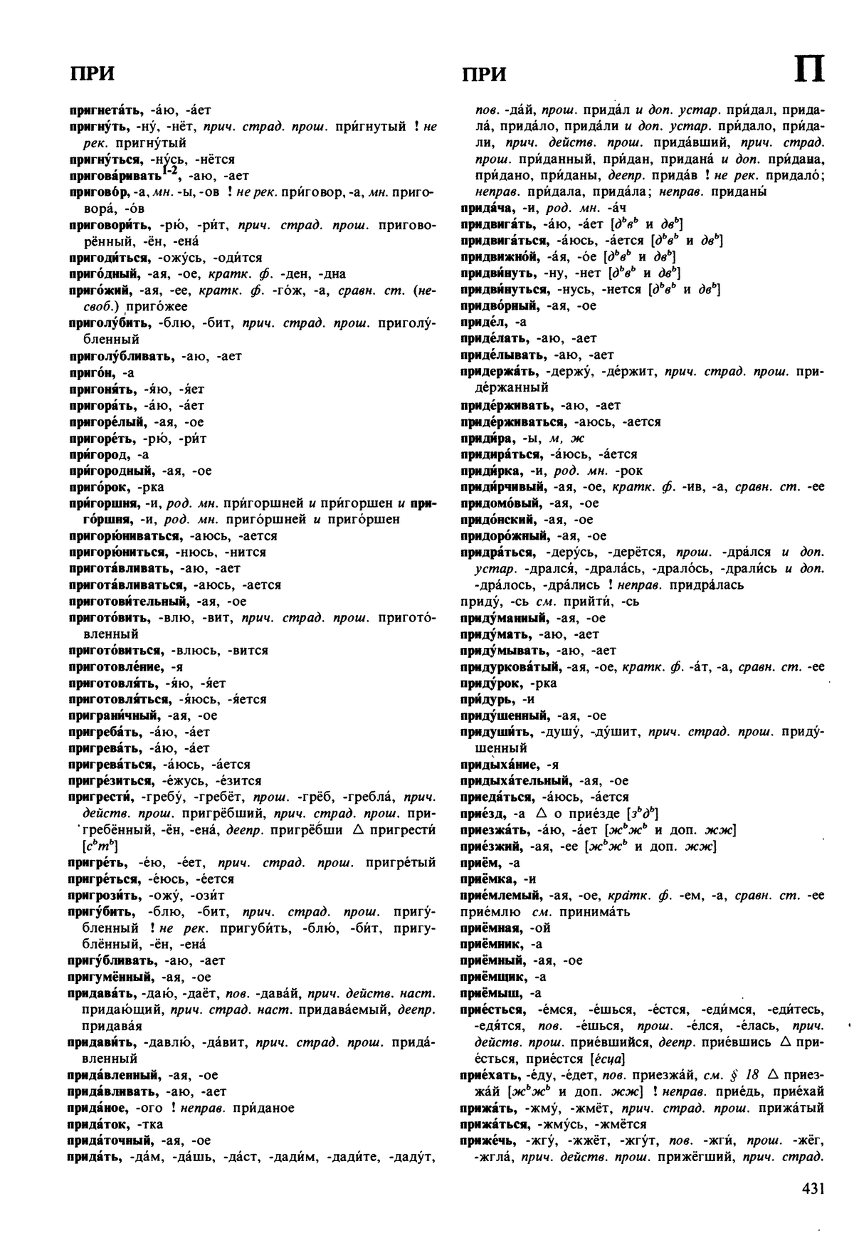 Фотокопия pdf / скан страницы 431 орфоэпического словаря под редакцией Аванесова (5 издание, 1989 год)