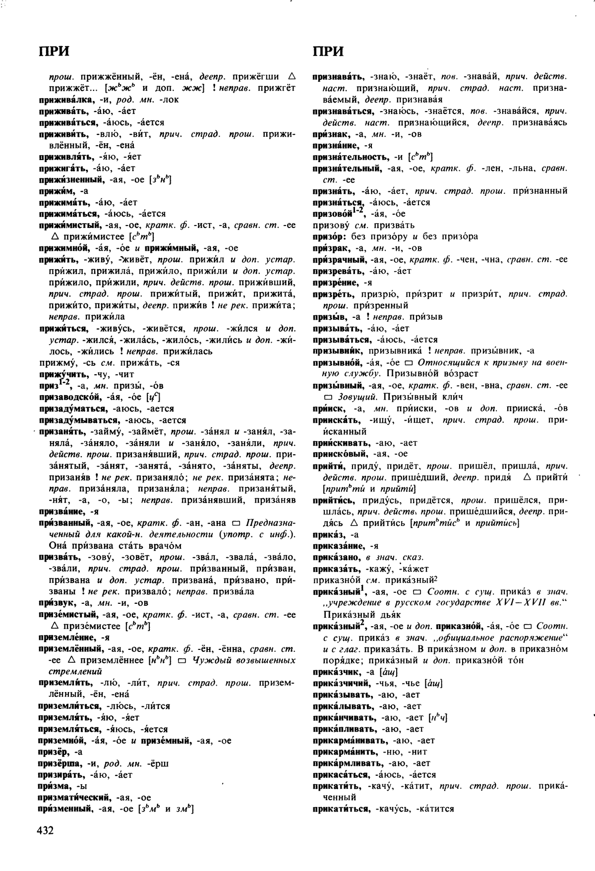 Фотокопия pdf / скан страницы 432 орфоэпического словаря под редакцией Аванесова (5 издание, 1989 год)