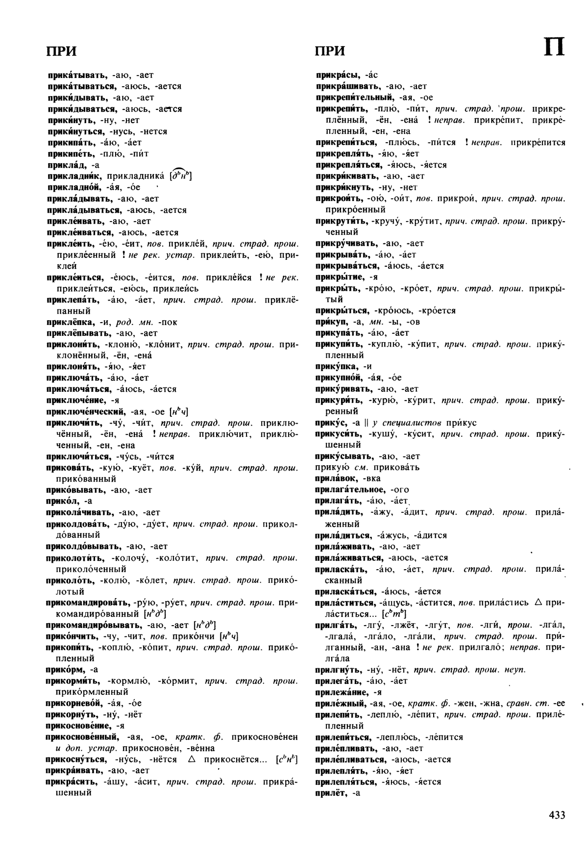 Фотокопия pdf / скан страницы 433 орфоэпического словаря под редакцией Аванесова (5 издание, 1989 год)
