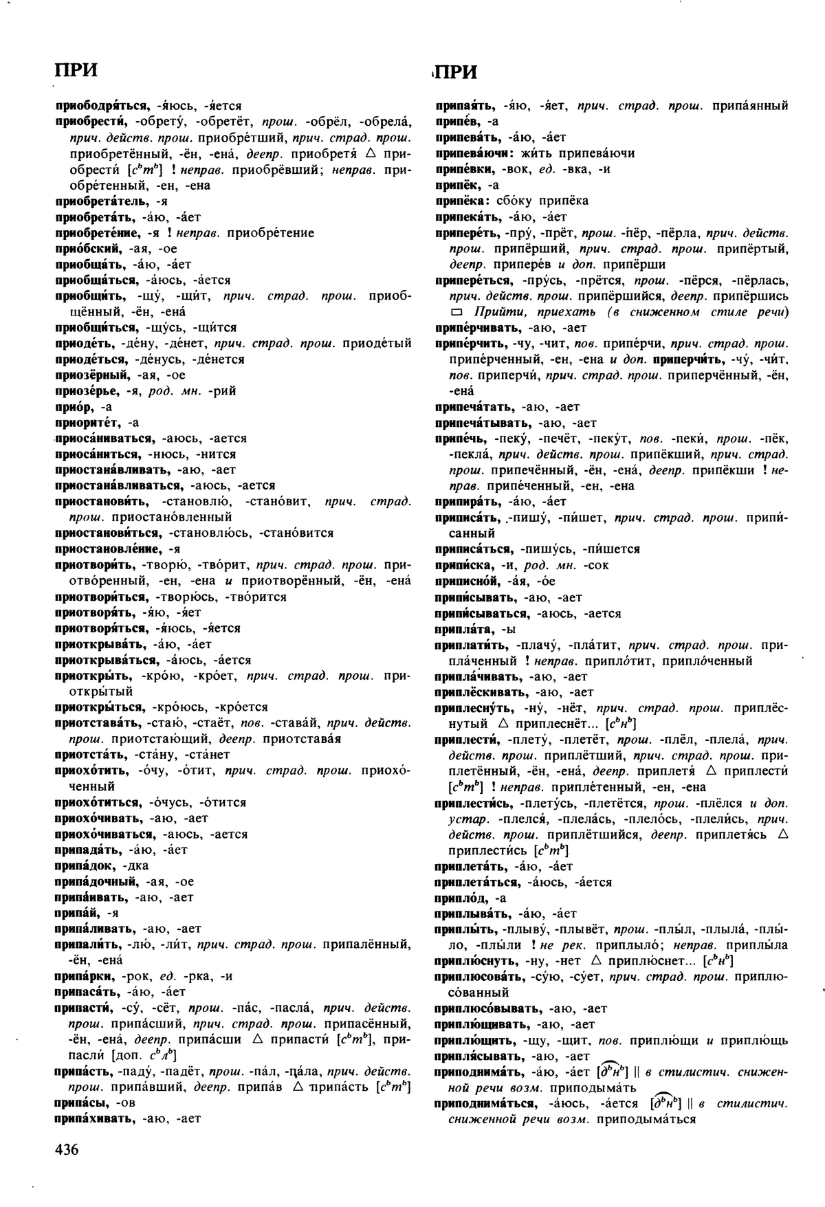 Фотокопия pdf / скан страницы 436 орфоэпического словаря под редакцией Аванесова (5 издание, 1989 год)
