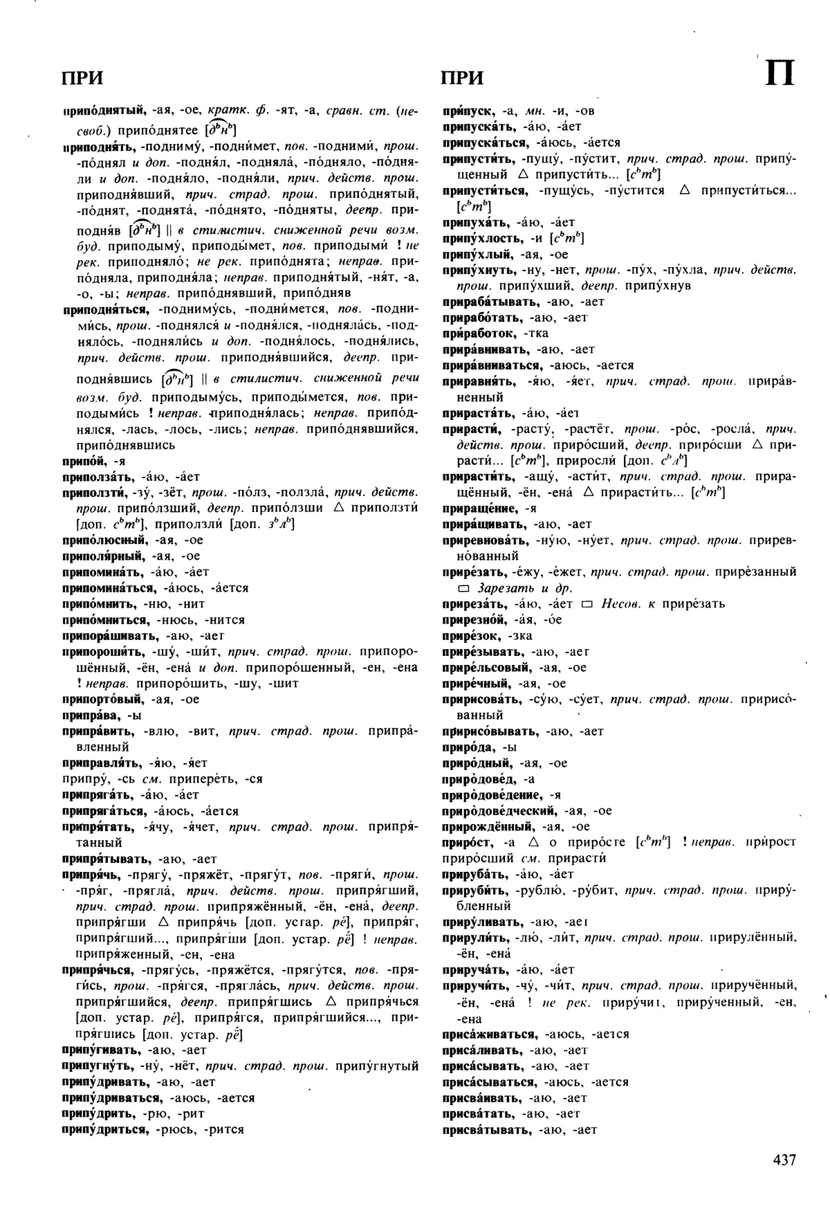 Фотокопия pdf / скан страницы 437 орфоэпического словаря под редакцией Аванесова (5 издание, 1989 год)
