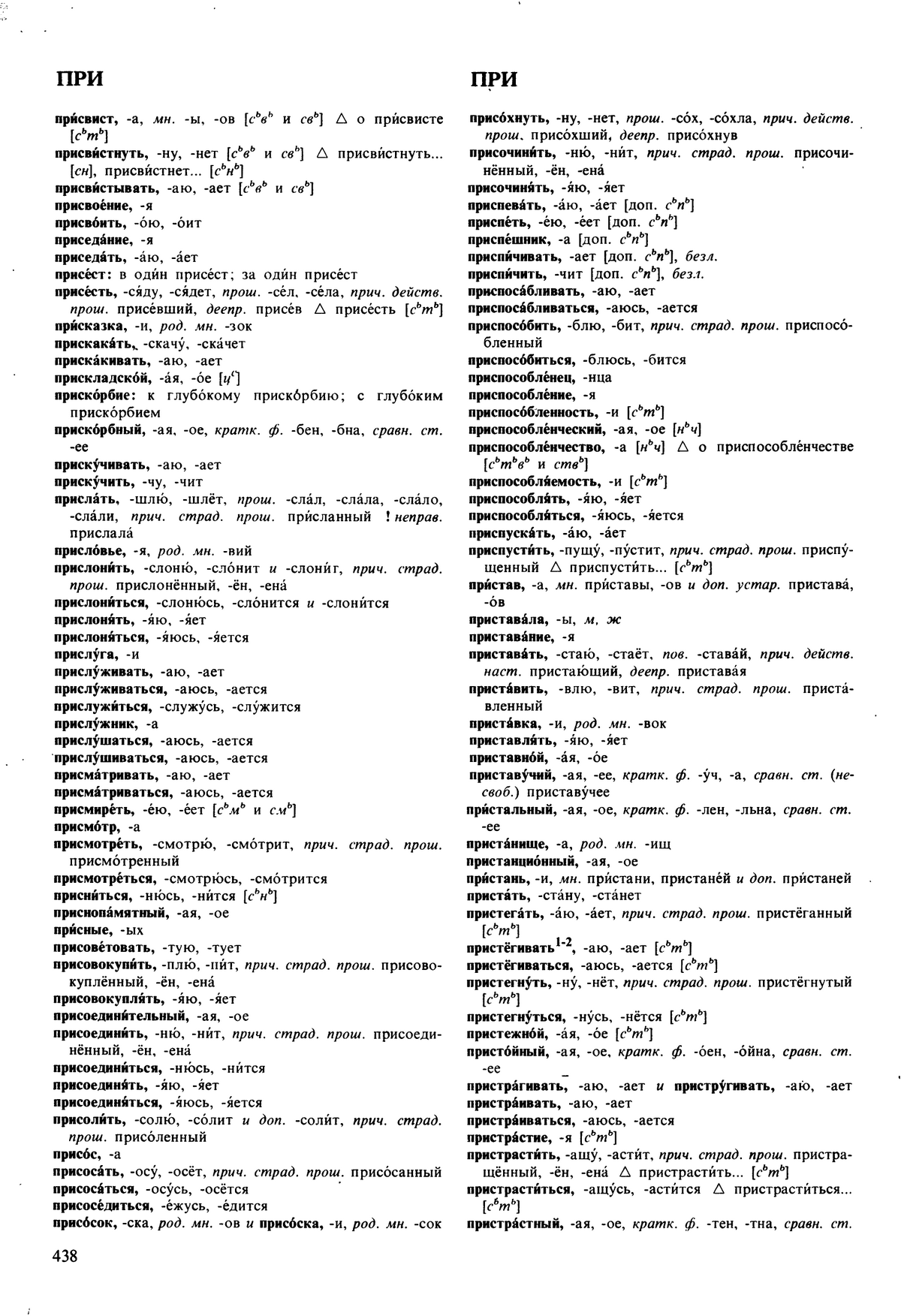 Фотокопия pdf / скан страницы 438 орфоэпического словаря под редакцией Аванесова (5 издание, 1989 год)