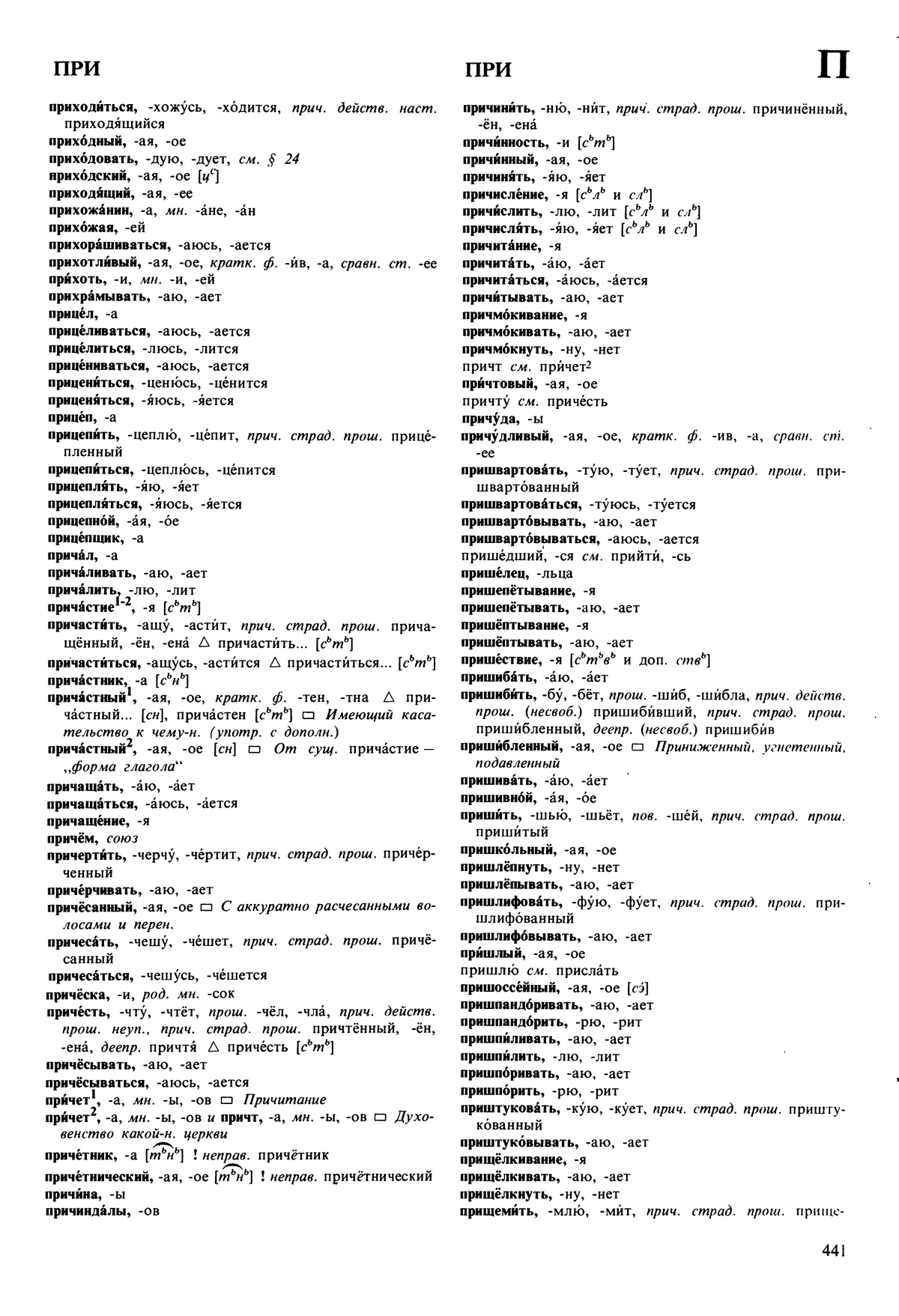 Фотокопия pdf / скан страницы 441 орфоэпического словаря под редакцией Аванесова (5 издание, 1989 год)