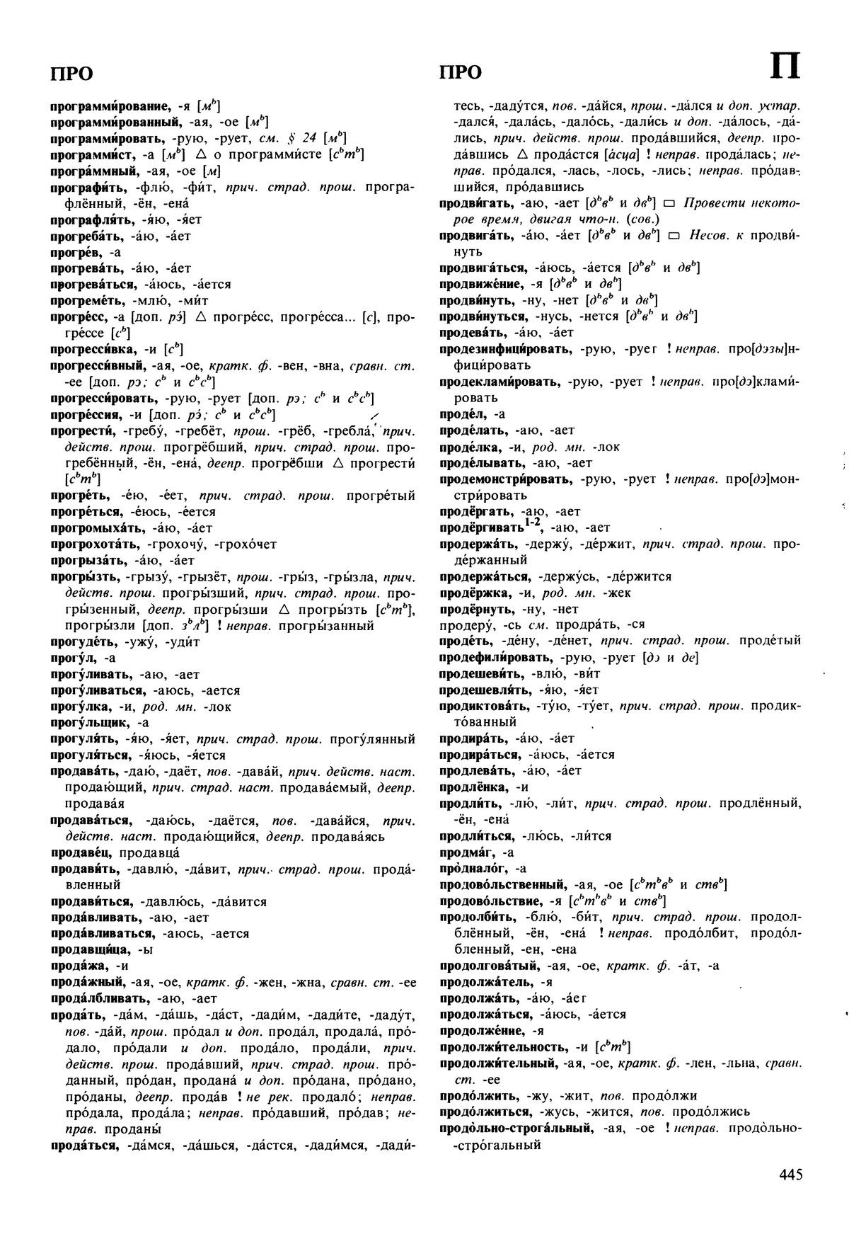 Фотокопия pdf / скан страницы 445 орфоэпического словаря под редакцией Аванесова (5 издание, 1989 год)
