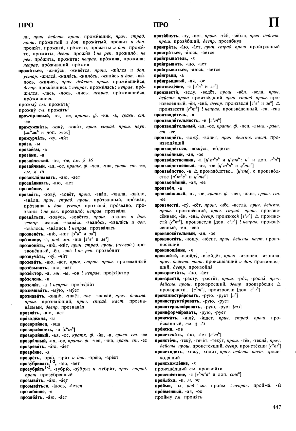 Фотокопия pdf / скан страницы 447 орфоэпического словаря под редакцией Аванесова (5 издание, 1989 год)