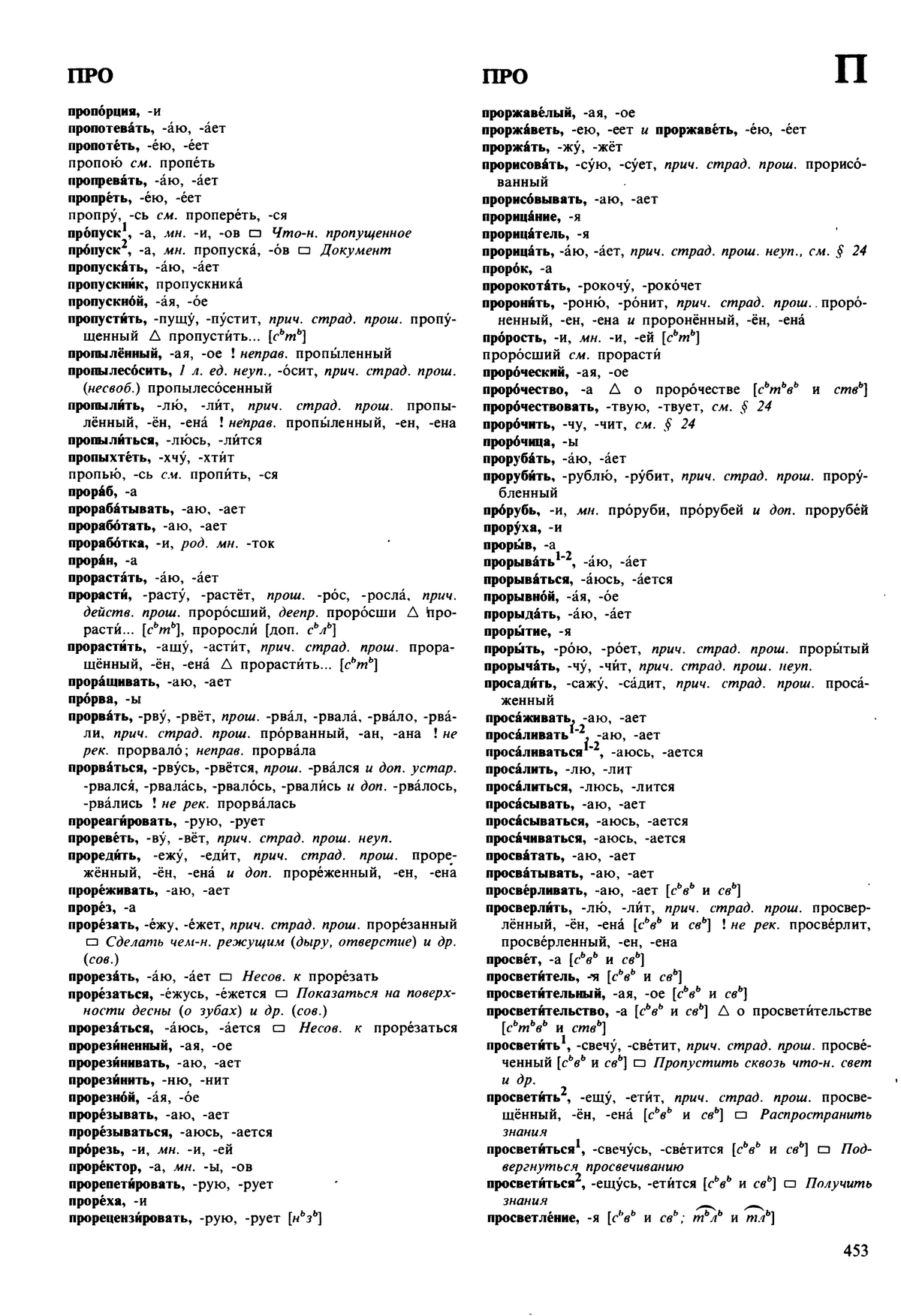 Фотокопия pdf / скан страницы 453 орфоэпического словаря под редакцией Аванесова (5 издание, 1989 год)