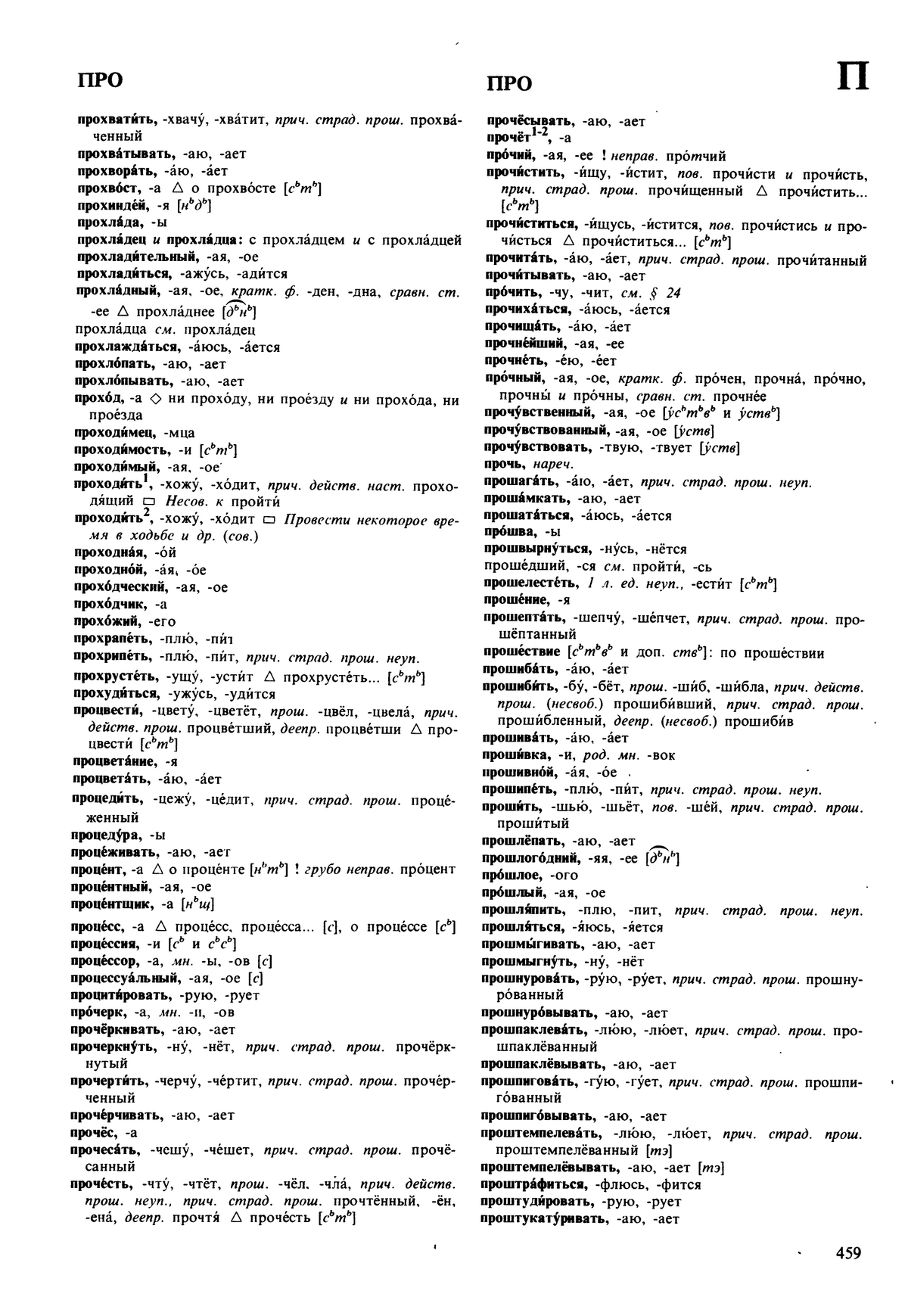 Фотокопия pdf / скан страницы 459 орфоэпического словаря под редакцией Аванесова (5 издание, 1989 год)